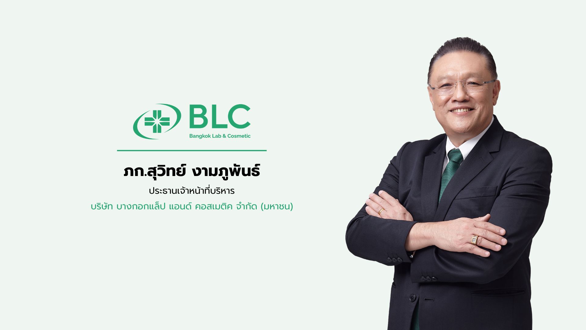 “BLC” โชว์ศักยภาพ ส่ง “GLUCOVIA” ยารักษาเบาหวานไทย ขึ้นทะเบียนบัญชียานวัตกรรมสำเร็จ ขานรับนโยบายรัฐ ลดการนำเข้ายานอก หนุนคนไทยเข้าถึงยาดีราคาถูก