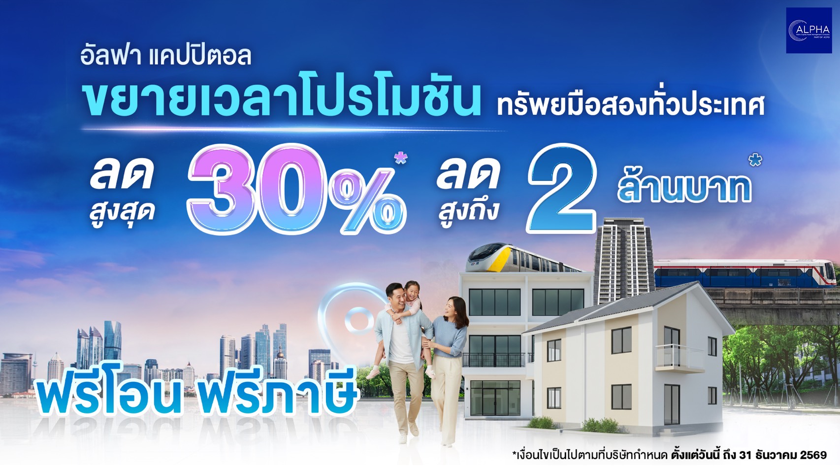 “อัลฟา แคปปิตอล” ช่วยลูกค้าเต็มที่ ขยายเวลาโปรโมชันทรัพย์มือสองทั่วประเทศ ลดสูงสุด 30%* โปรคอนโด กรุงเทพฯ-ปริมณฑล ลดต่ำกว่าราคาตลาด ฟรีโอน ฟรีภาษี ถึง 31 ธ.ค. 69