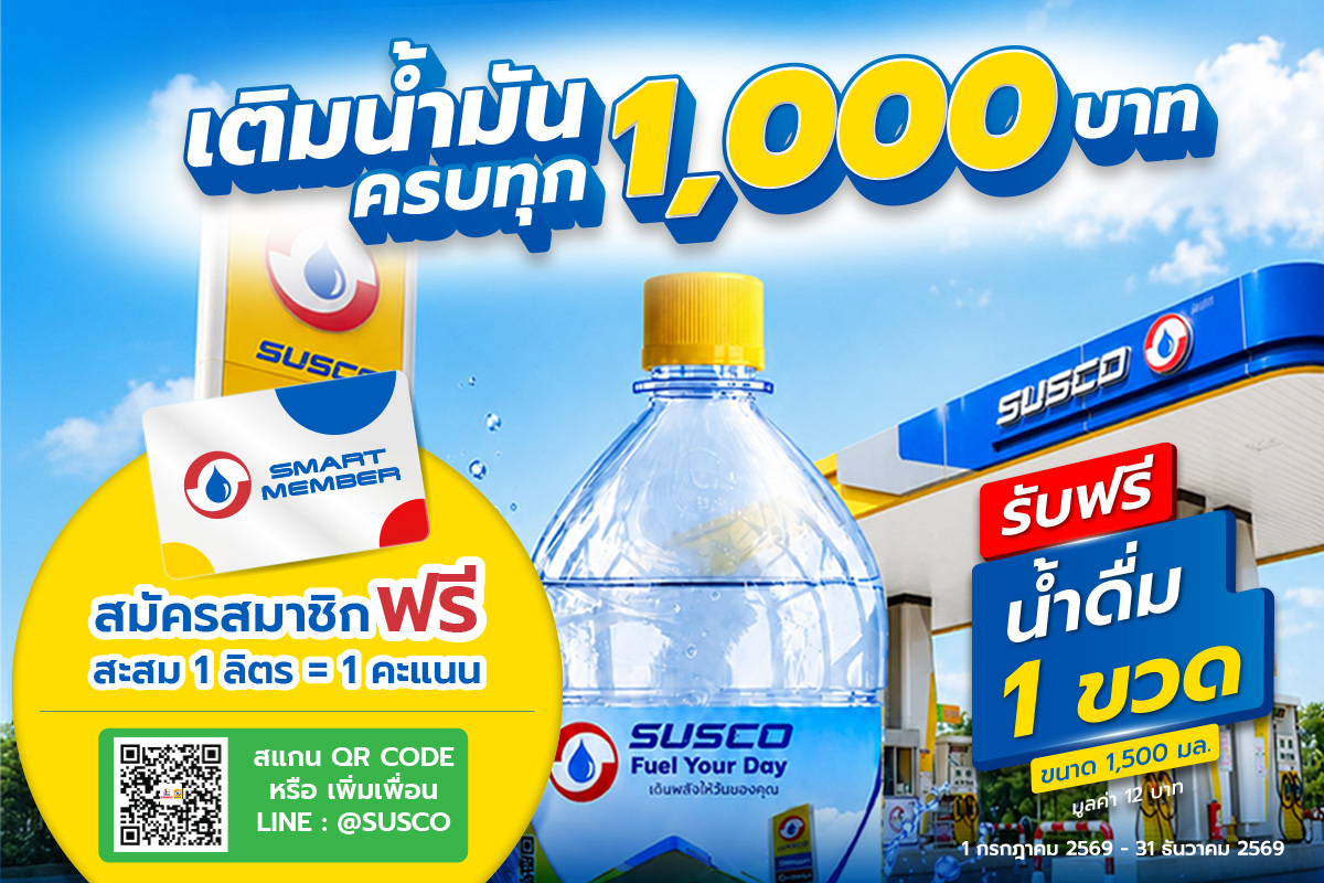 “SUSCO” ชวนสมัคร Smart Member รับสิทธิพิเศษเพียบ!
