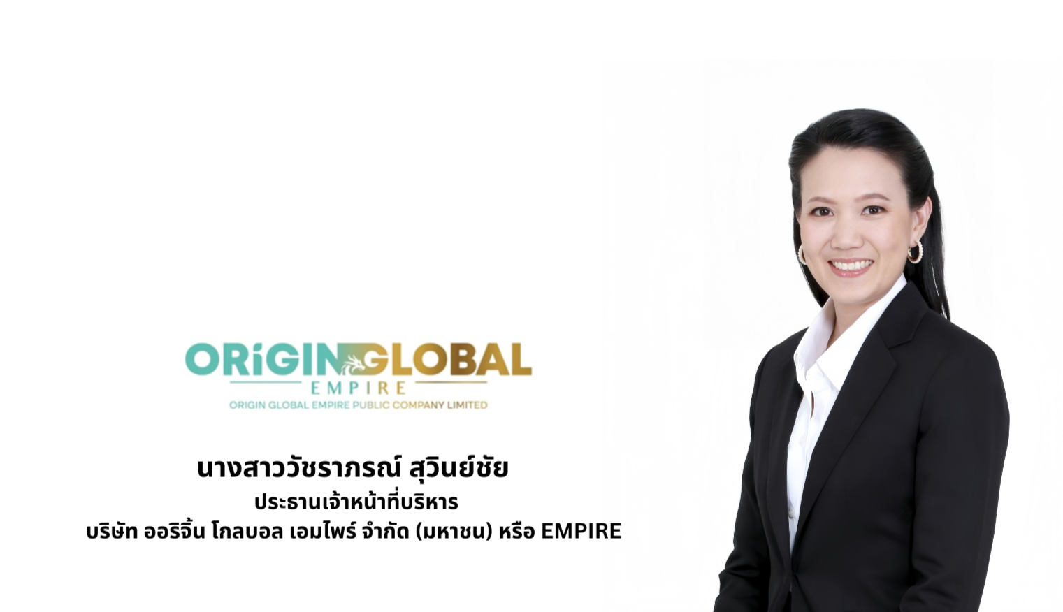 “EMPIRE” เดินหน้ากลยุทธ์รายได้ประจำ สร้างระบบนิเวศรายได้ต่อเนื่อง รองรับเศรษฐกิจดิจิทัลยุคบอกรับสมาชิก