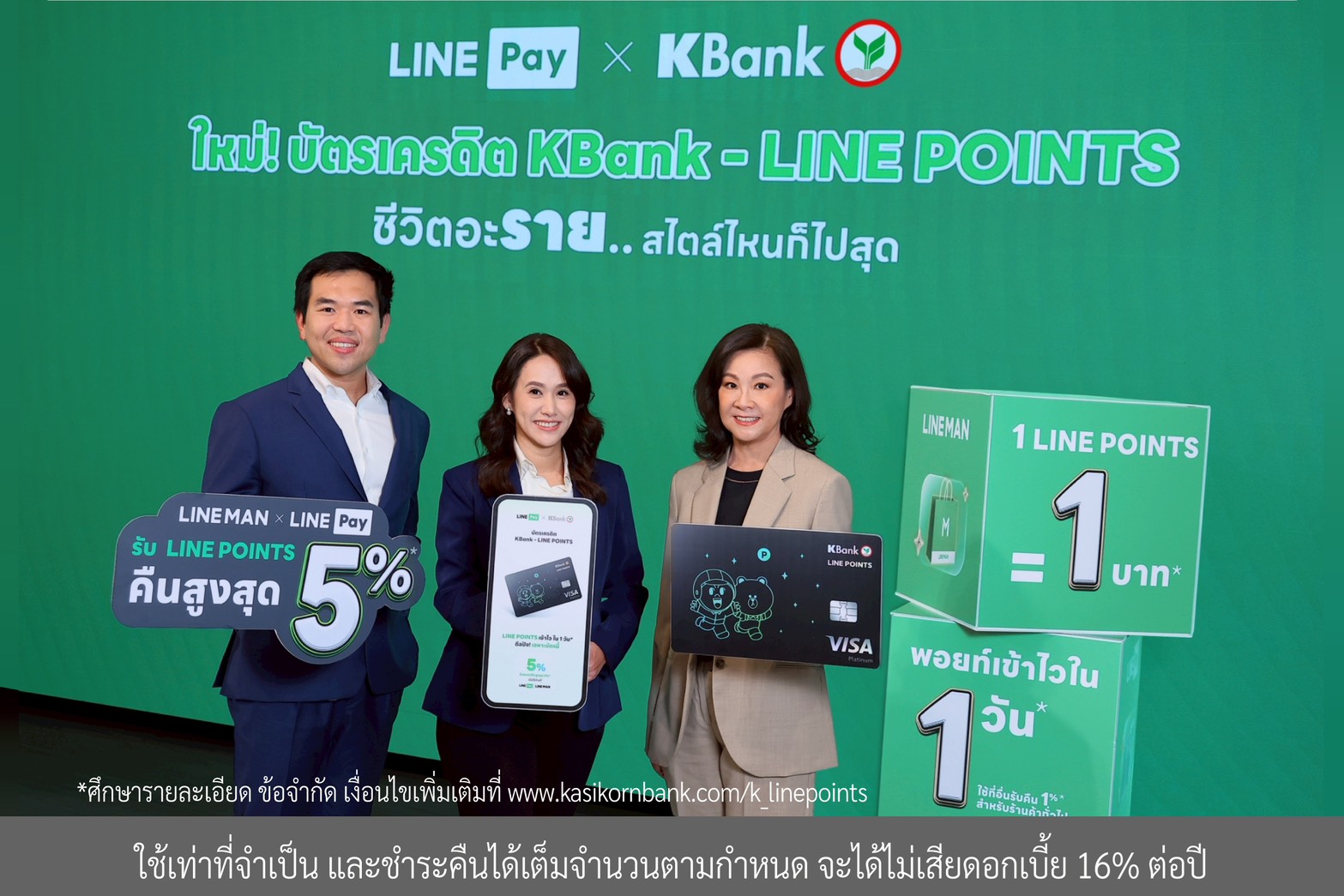 “กสิกรไทย” จับมือ “LINE Pay” ยกระดับ “บัตรเครดิต KBank - LINE POINTS*” รับคืนคุ้ม LINE POINTS สูงสุด 5%* ตอบไลฟ์สไตล์คนรุ่นใหม่ “ชีวิตอะราย..สไตล์ไหนก็ไปสุด”