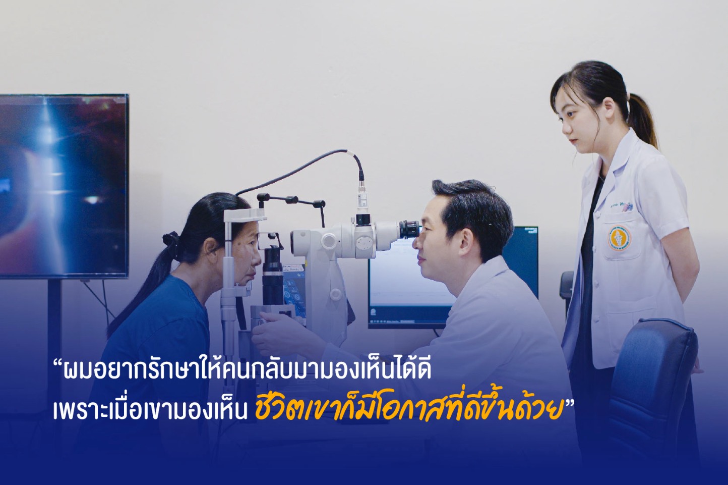 “เมื่อการมองเห็น คือโอกาสของชีวิต” กลุ่มธุรกิจ TCP ร่วมปลุกพลังสังคมให้ไปต่อ ส่งต่อโอกาสเพื่อยกระดับคุณภาพชีวิตคนไทย