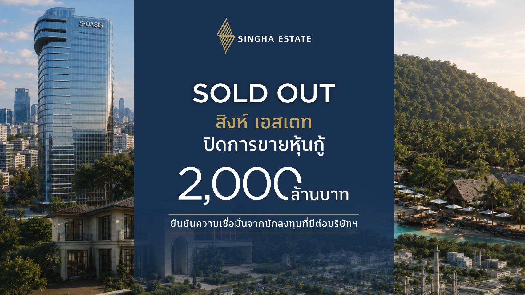 “สิงห์ เอสเตท” (S) ปิดขายหุ้นกู้ 2,000 ล้านบาทตามเป้า สะท้อนความเชื่อมั่นในศักยภาพการเติบโตของธุรกิจ