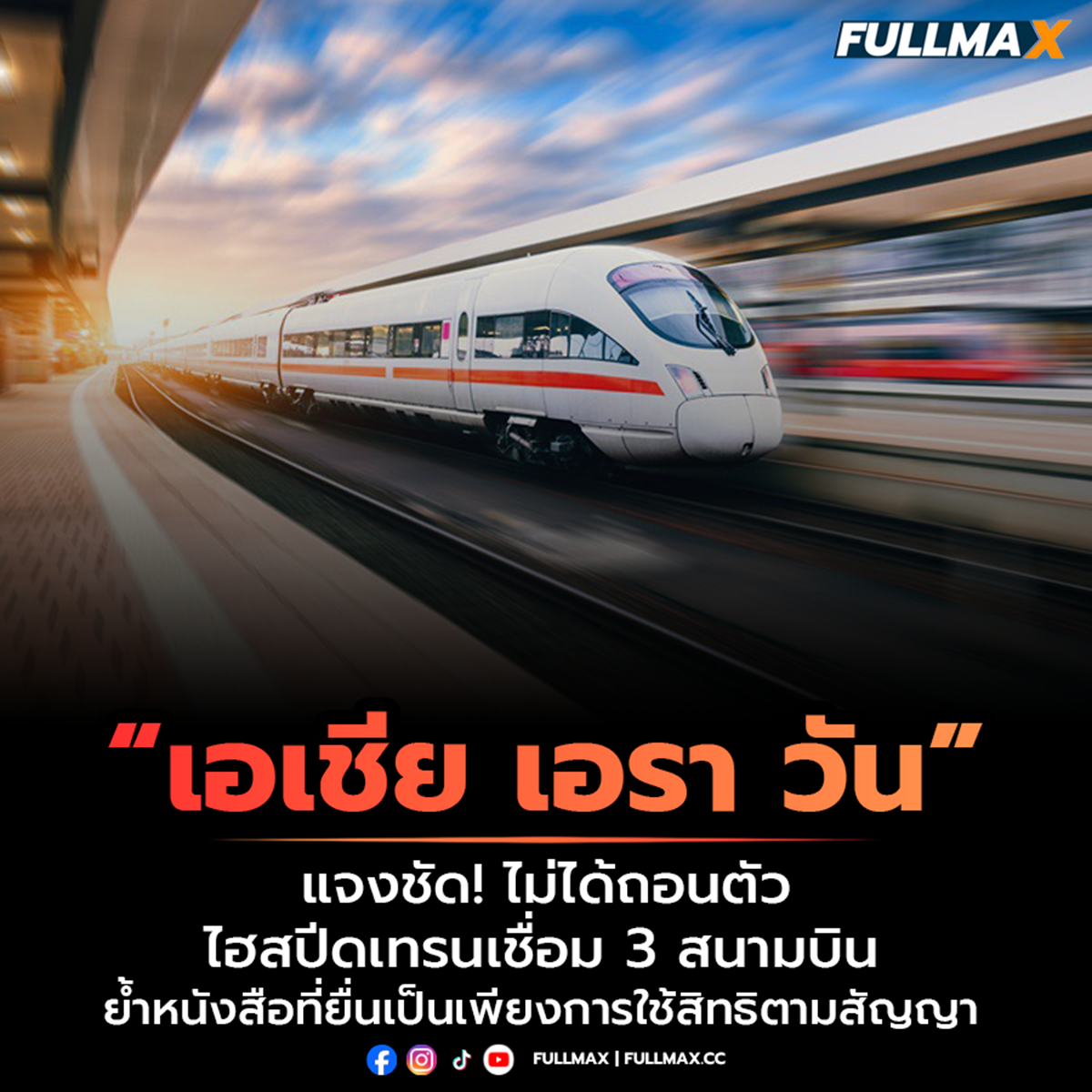 “เอเชีย เอรา วัน” แจงชัด! ไม่ได้ถอนตัวโครงการรถไฟความเร็วสูงเชื่อม 3 สนามบิน ย้ำหนังสือที่ยื่นเป็นเพียงการใช้สิทธิตามสัญญา