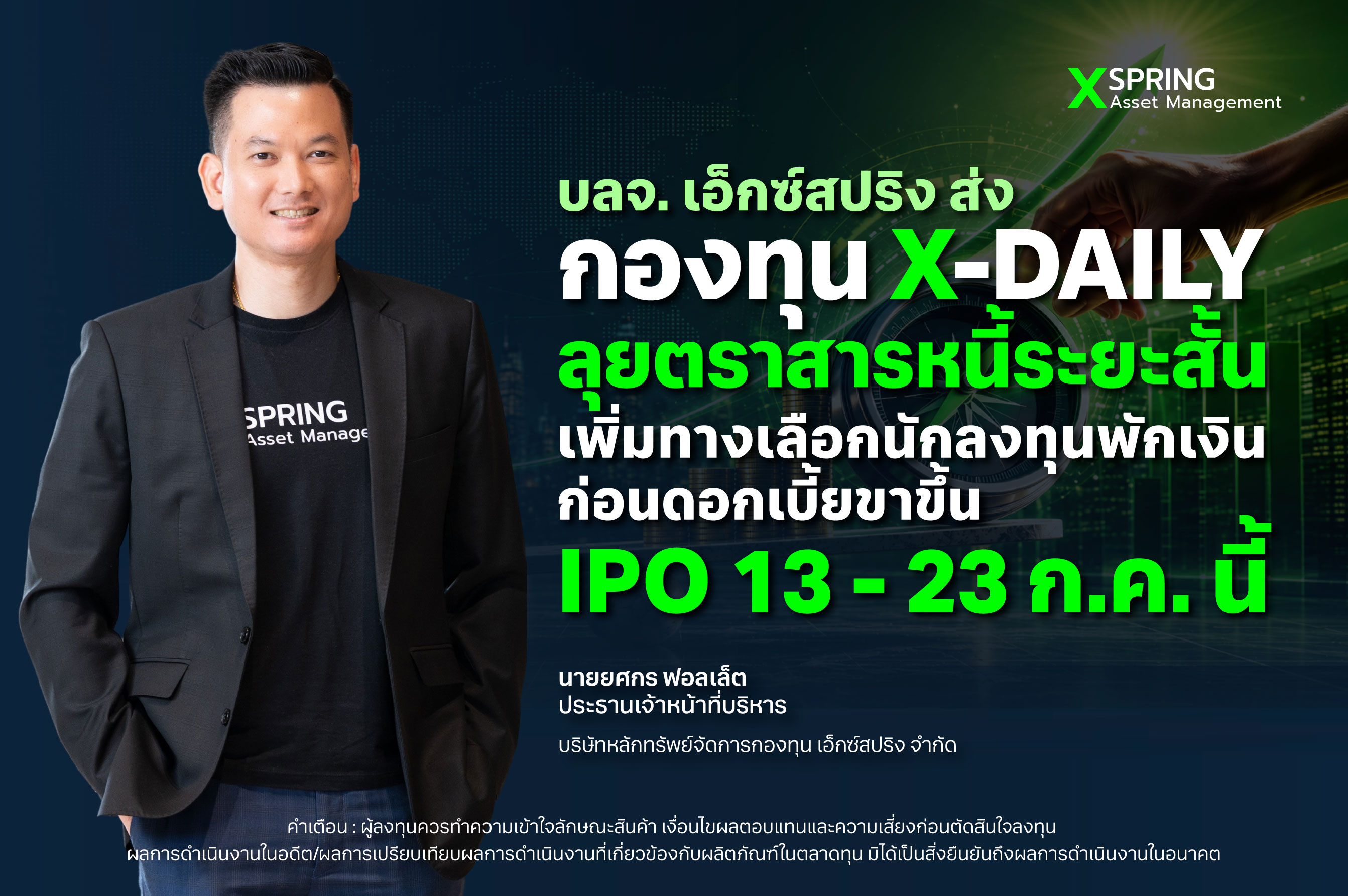 “บลจ. เอ็กซ์สปริง” ส่งกองทุน X-DAILY ลุยตราสารหนี้ระยะสั้น เพิ่มทางเลือกนักลงทุนพักเงินก่อนดอกเบี้ยขาขึ้น IPO 13 - 23 ก.ค. นี้