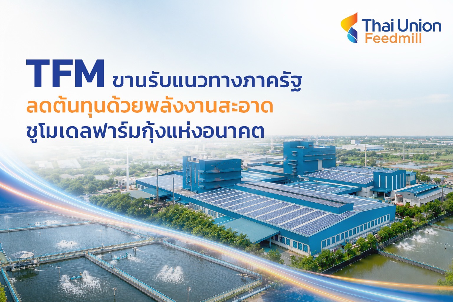 “TFM” ขานรับแนวทางภาครัฐ ลดต้นทุนด้วยพลังงานสะอาด ชูโมเดลฟาร์มกุ้งแห่งอนาคต