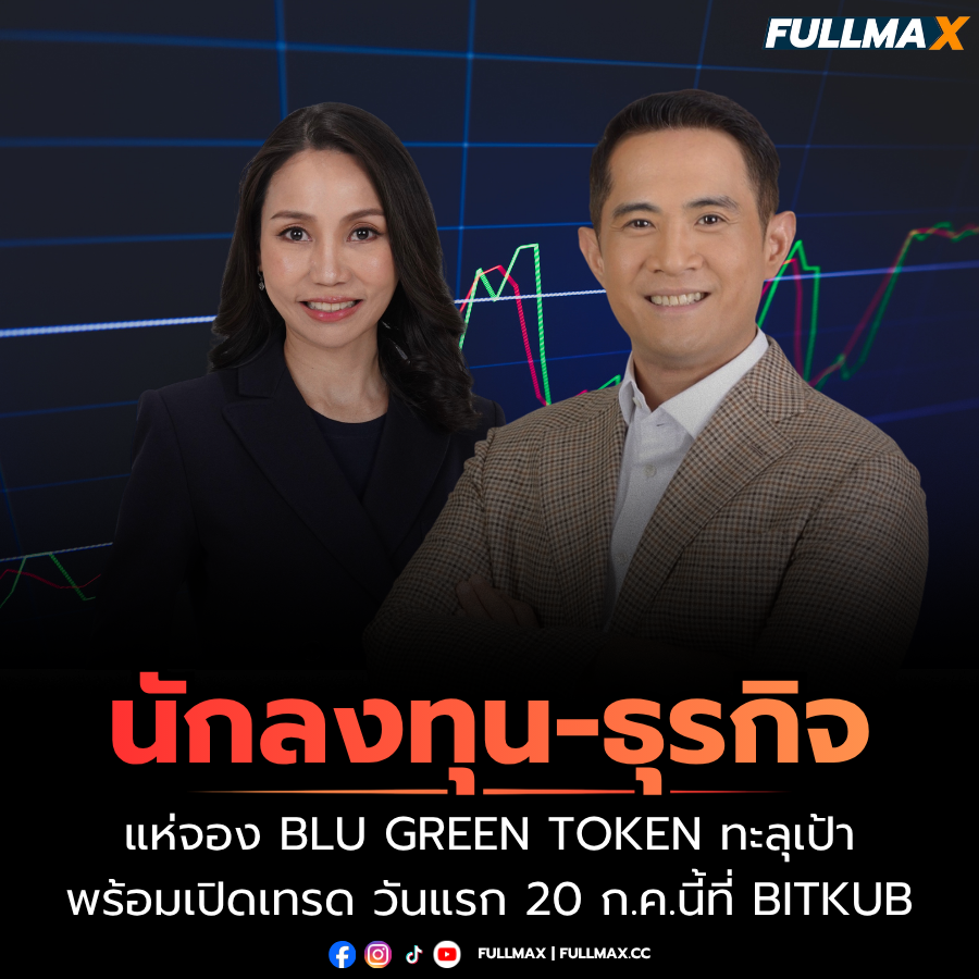 นักลงทุน-ธุรกิจแห่จอง “Blu Green Token” ทะลุเป้า พร้อมเปิดเทรด วันแรก 20 ก.ค.นี้ที่ “Bitkub”