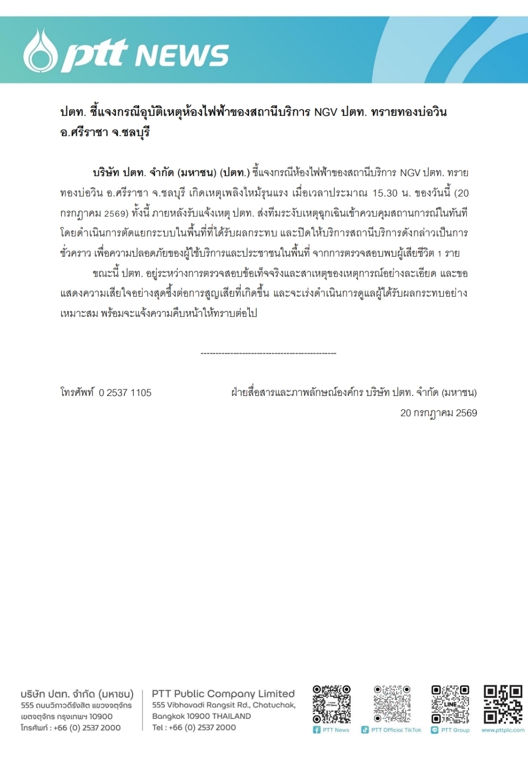 “ปตท.” แจงเหตุไฟไหม้ปั๊ม NGV บ่อวิน ส่งทีมคุมสถานการณ์ทันที พร้อมเร่งสอบสาเหตุ-เยียวยาผู้ได้รับผลกระทบ