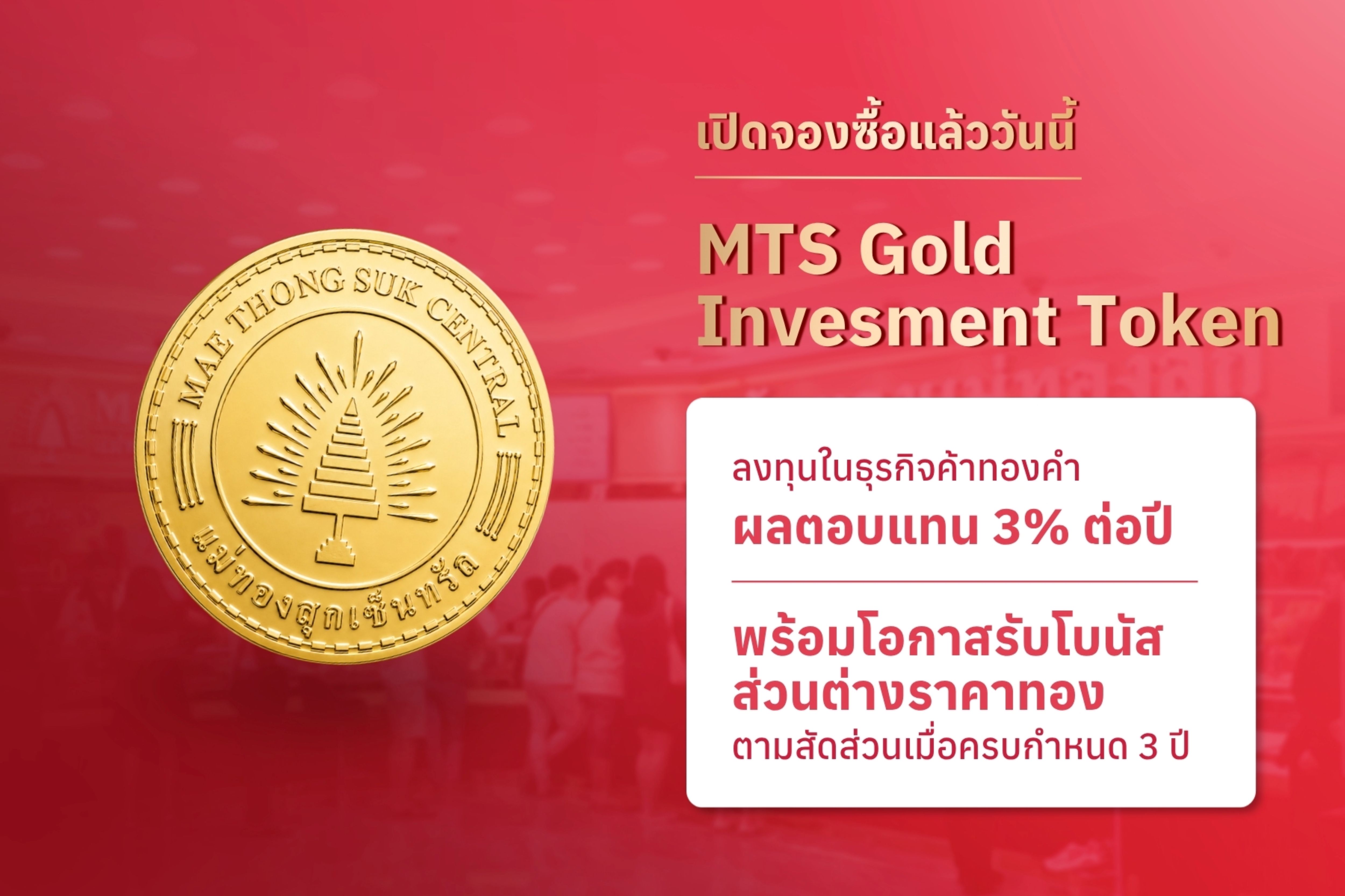 “MTS Gold Investment Token” เปิดจองซื้อวันแรก 24 ก.ค. 69 ผลตอบแทนคงที่ 3% ต่อปี พร้อมโอกาสรับโบนัสส่วนต่างจากราคาทองคำตามสัดส่วนเมื่อครบ 3 ปี ลงทุนเริ่มต้น 1 หมื่นบาท ผ่านแอปฯ kubix และ orbix