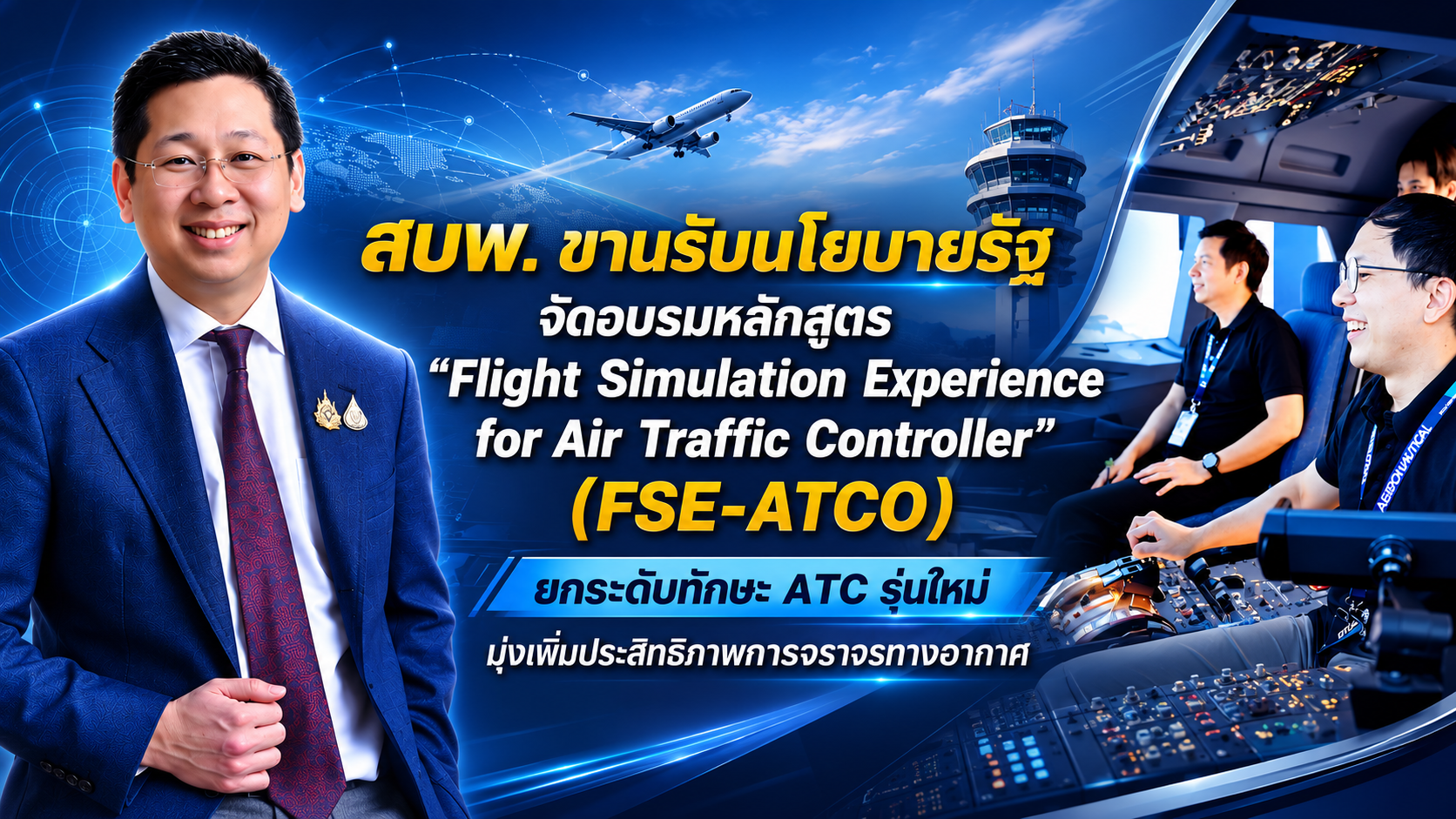 “สบพ.” ขานรับนโยบายรัฐ จัดอบรมหลักสูตร "Flight Simulation Experience for Air Traffic Controller" (FSE-ATCO) ยกระดับทักษะ ATC รุ่นใหม่ มุ่งเพิ่มประสิทธิภาพการจราจรทางอากาศ