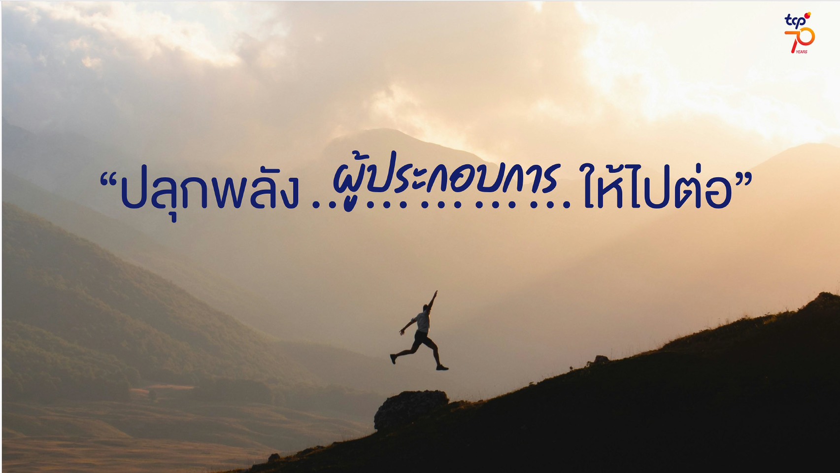 ยอดขายโต แต่ทำไมธุรกิจยิ่งเหนื่อย? “กลุ่มธุรกิจ TCP” แนะ 3 จุดเปลี่ยนที่ SMEs ต้องจัดการให้ได้ ก่อนการเติบโตจะกลายเป็นความเสี่ยง