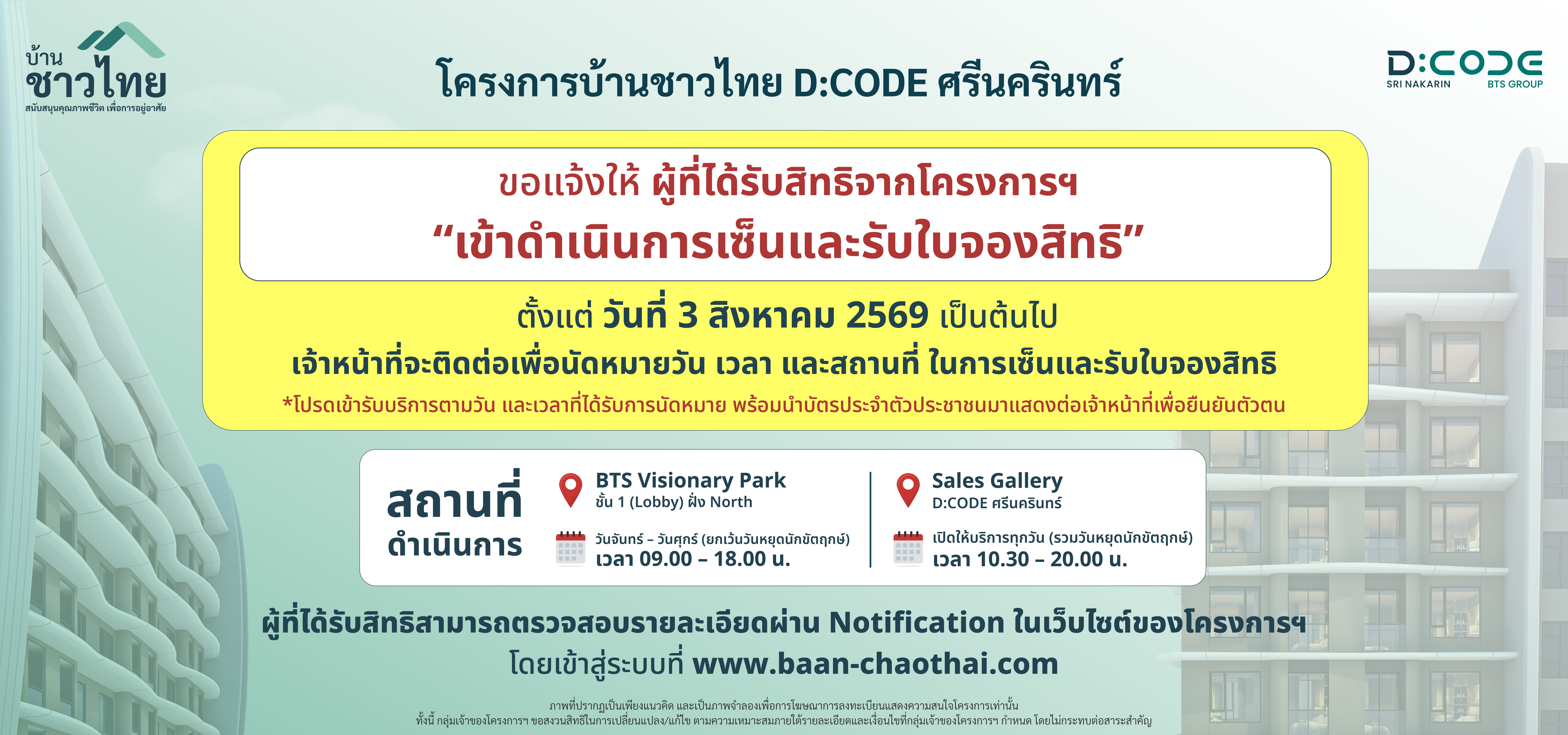 “บ้านชาวไทย” เตรียมเปิดให้ผู้ที่ได้รับแจ้งสิทธิจากโครงการฯ เข้าดำเนินการเซ็นและรับใบจองสิทธิ D:CODE SRI NAKARIN เริ่ม 3 ส.ค.นี้ เป็นต้นไป