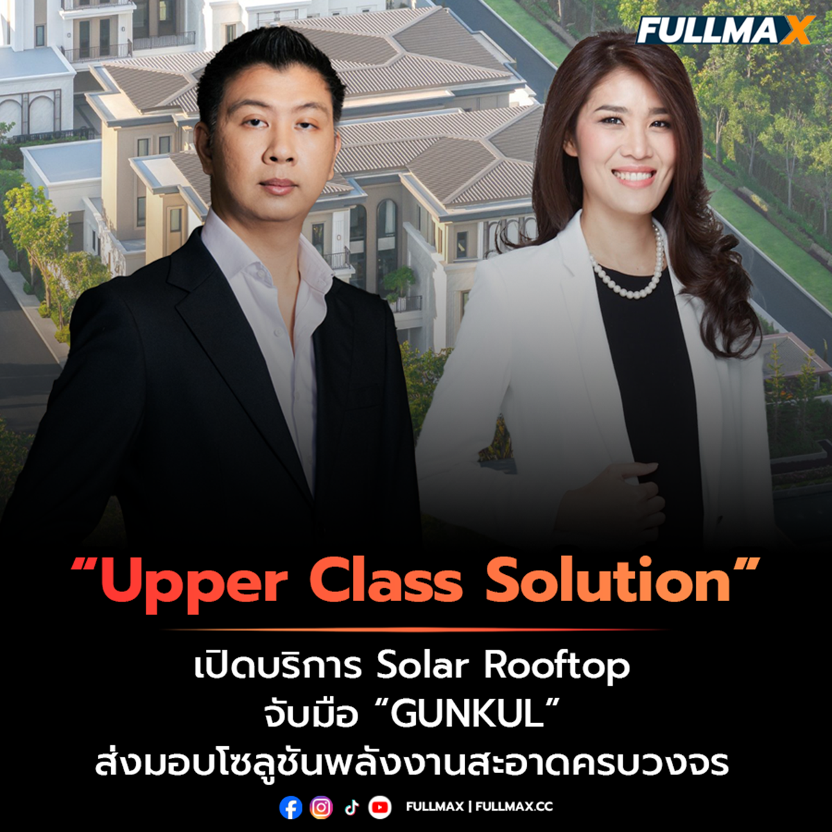 “Upper Class Solution” เปิดบริการ Solar Rooftop จับมือ “GUNKUL” ส่งมอบโซลูชันพลังงานสะอาดครบวงจร