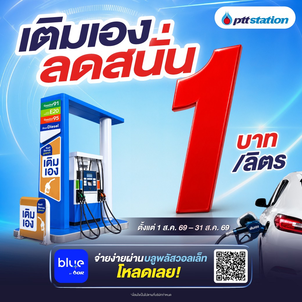 “พีทีที สเตชั่น” จัดโปรเติมเอง (Self Serve) ลด 1 บาท/ลิตร กว่า 204 สถานีทั่วไทย