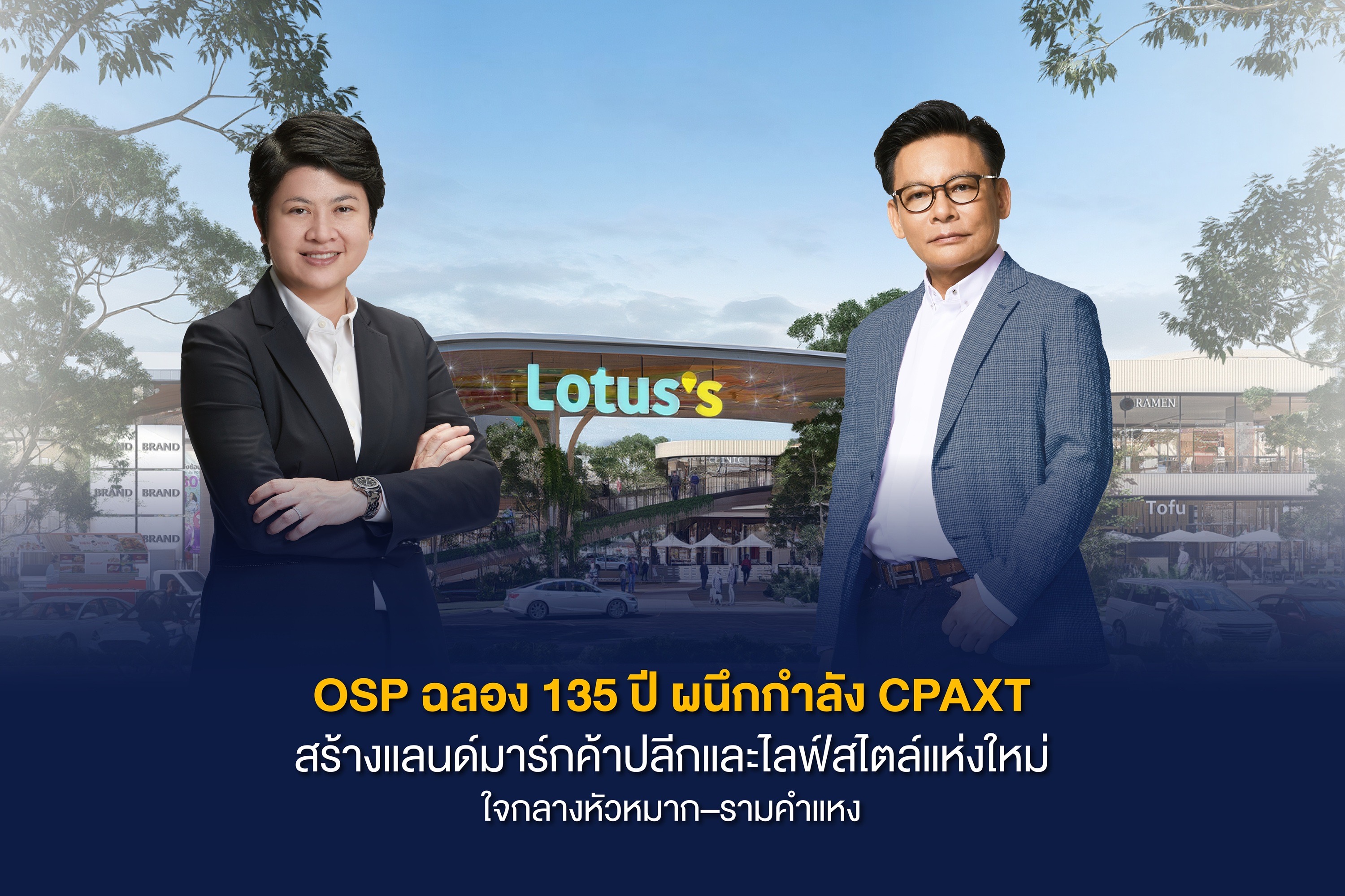 “OSP” ฉลอง 135 ปี ผนึกกำลัง “CPAXT” สร้างแลนด์มาร์กค้าปลีกและไลฟ์สไตล์แห่งใหม่ ใจกลางหัวหมาก–รามคำแหง