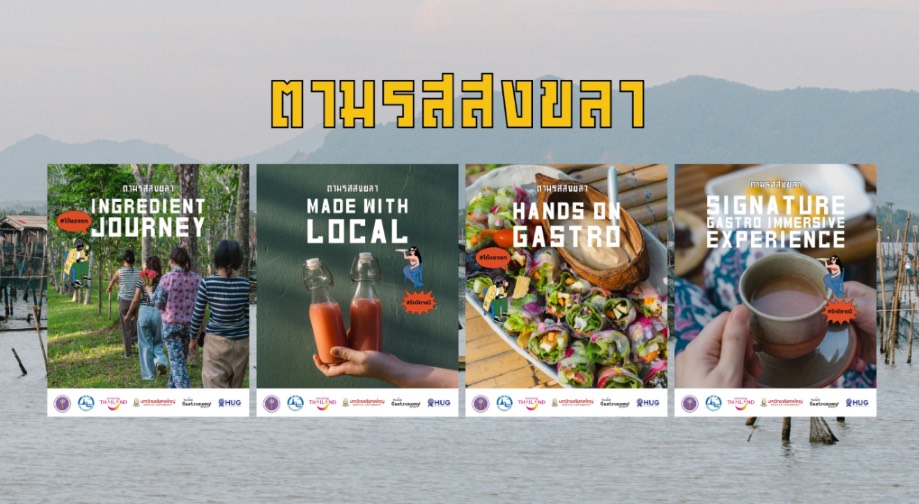 “ททท.” ผนึก “TGN” และ “HUG” เปิดตัว “The Bold Flavor | ตามรสสงขลา” ยกระดับสงขลาสู่จุดหมายท่องเที่ยวเชิงอาหาร เชื่อมตลาดอาเซียน