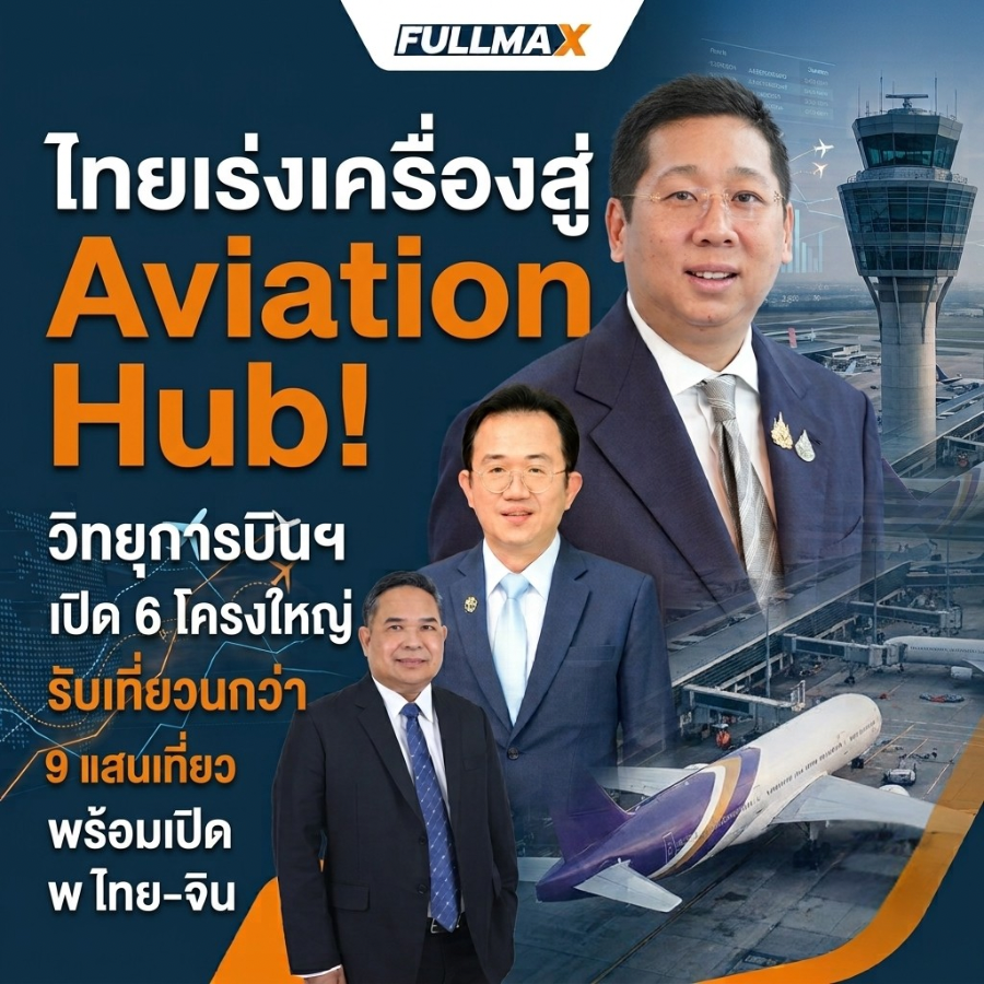 ไทยเร่งเครื่องสู่ Aviation Hub! วิทยุการบินฯ เปิด 6 โครงการใหญ่ รับเที่ยวบินกว่า 9 แสนเที่ยว พร้อมเปิดเส้นทางบินตรงไทย-จีน