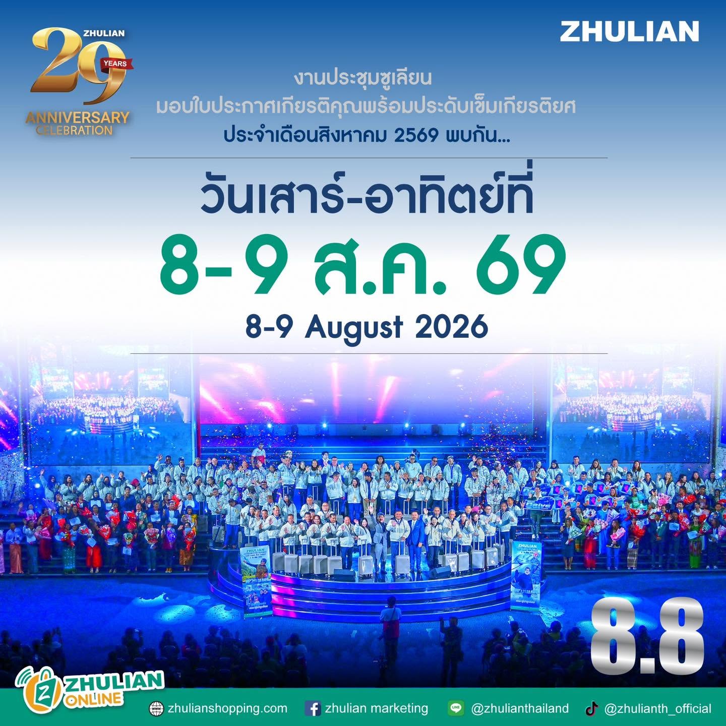 8.8 “ซูเลียน” รวมพลังนักธุรกิจทั่วประเทศ จัดประชุมใหญ่แห่งปี พบ CEO “ดร.ปิยะวัฒน์” ถ่ายทอดวิสัยทัศน์ธุรกิจ พร้อมฟรีคอนเสิร์ต “โชค รถแห่” ยกวง