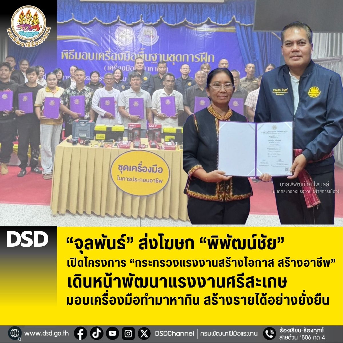 “จุลพันธ์” ส่งโฆษก “พิพัฒน์ชัย” เปิดโครงการ “กระทรวงแรงงานสร้างโอกาส สร้างอาชีพ” เดินหน้าพัฒนาแรงงานศรีสะเกษ มอบเครื่องมือทำมาหากิน สร้างรายได้อย่างยั่งยืน