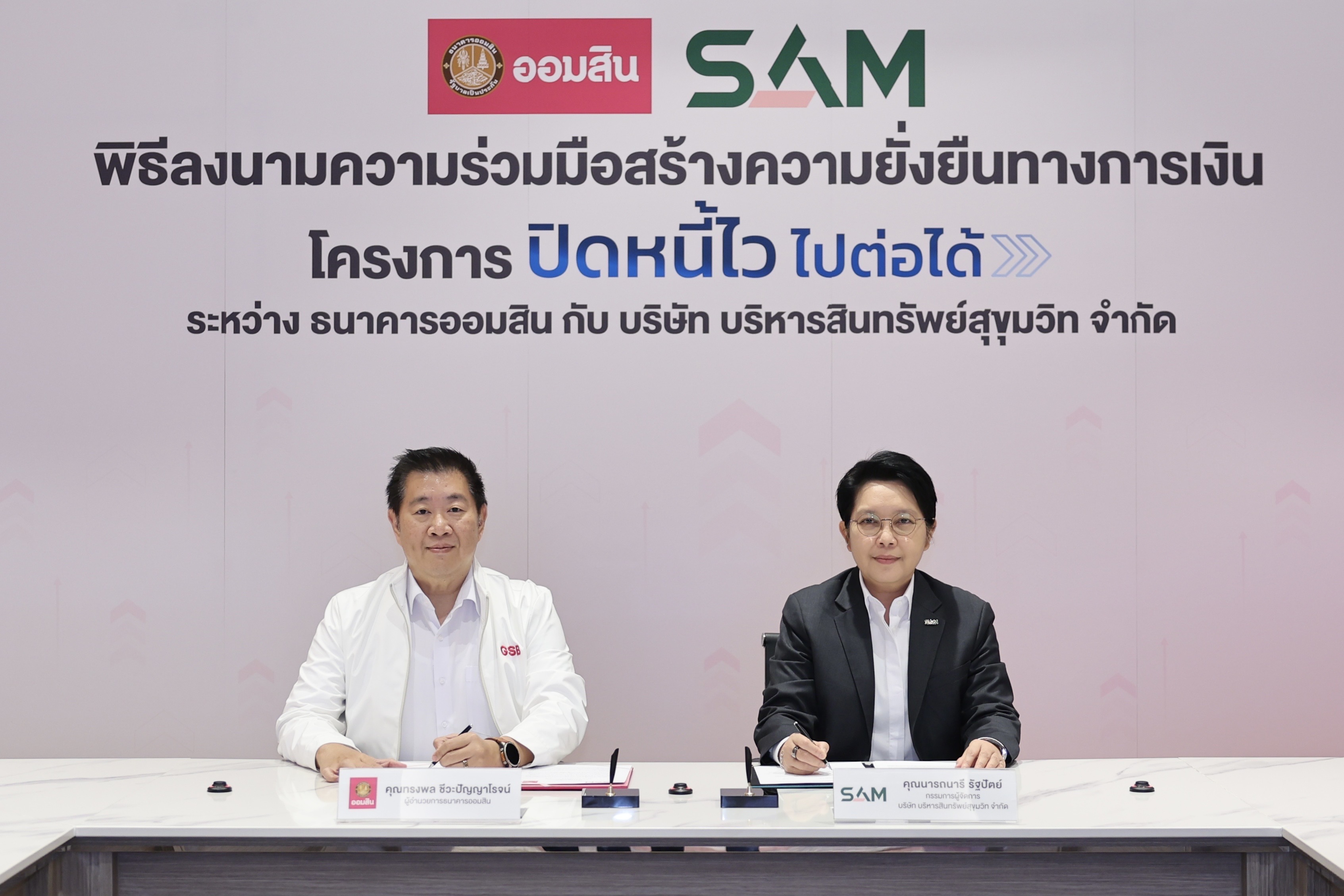 “ออมสิน” X “SAM” ช่วยเหลือลูกหนี้สร้างโอกาสทางการเงินอย่างยั่งยืน