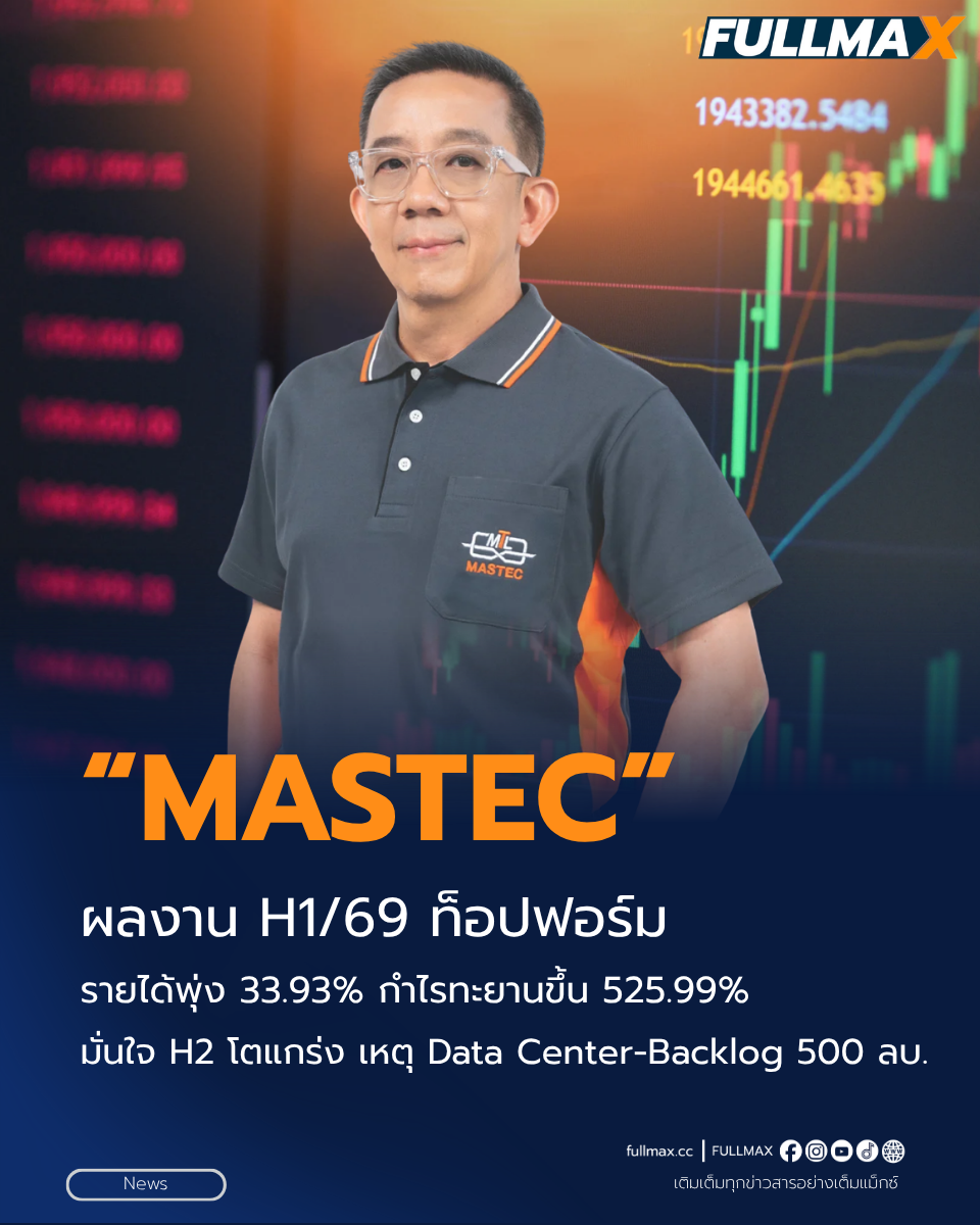 “MASTEC” ผลงาน H1/69 ท็อปฟอร์ม รายได้พุ่ง 33.93% กำไรสุทธิทะยานขึ้น 525.99% มั่นใจ H2 โตแกร่ง เหตุ Data Center-Backlog 500 ลบ. หนุน เดินหน้าปิดดีลพันธมิตรเสริมศักยภาพ