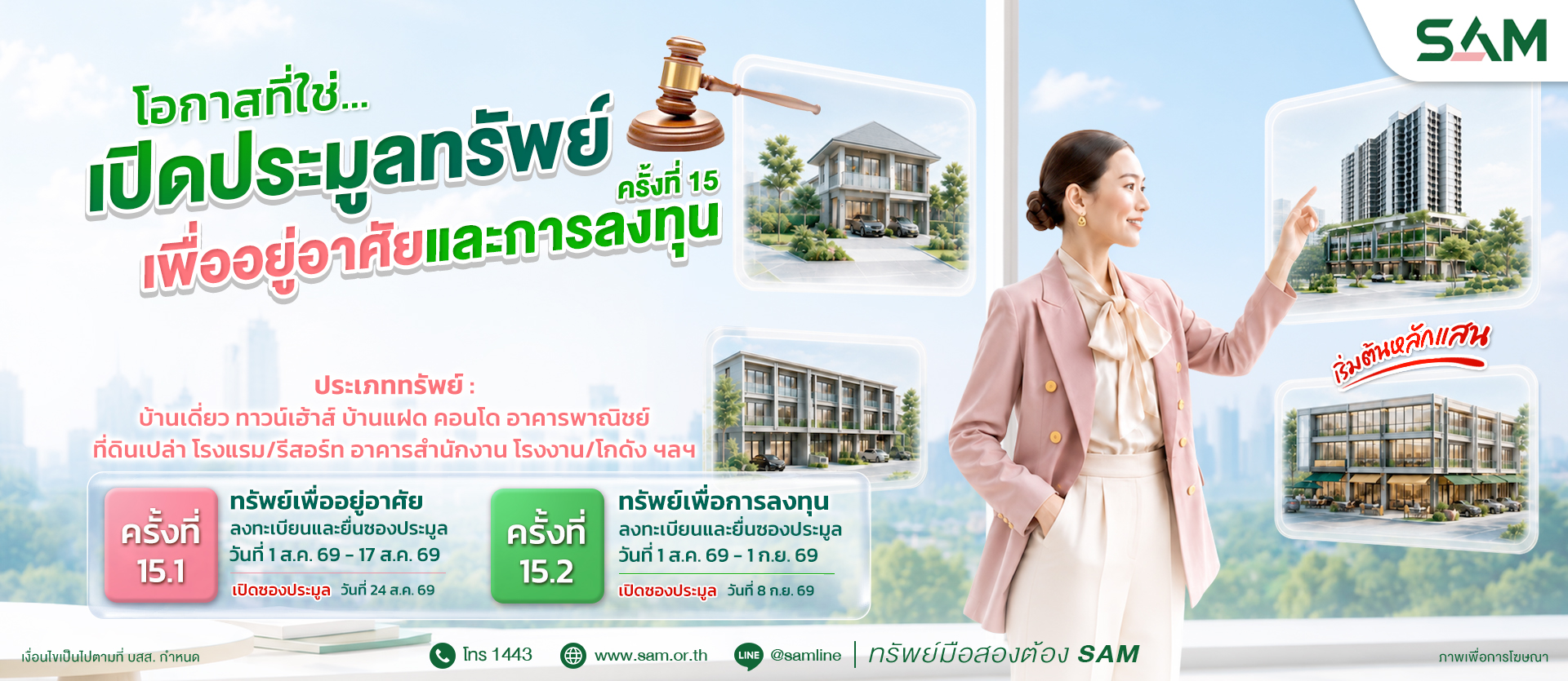 “SAM” นำทรัพย์ NPA ทำเลทองทั้งเพื่ออยู่อาศัย-ลงทุน มูลค่ารวมกว่า 451 ลบ. ออกประมูล ส.ค.-ก.ย.นี้