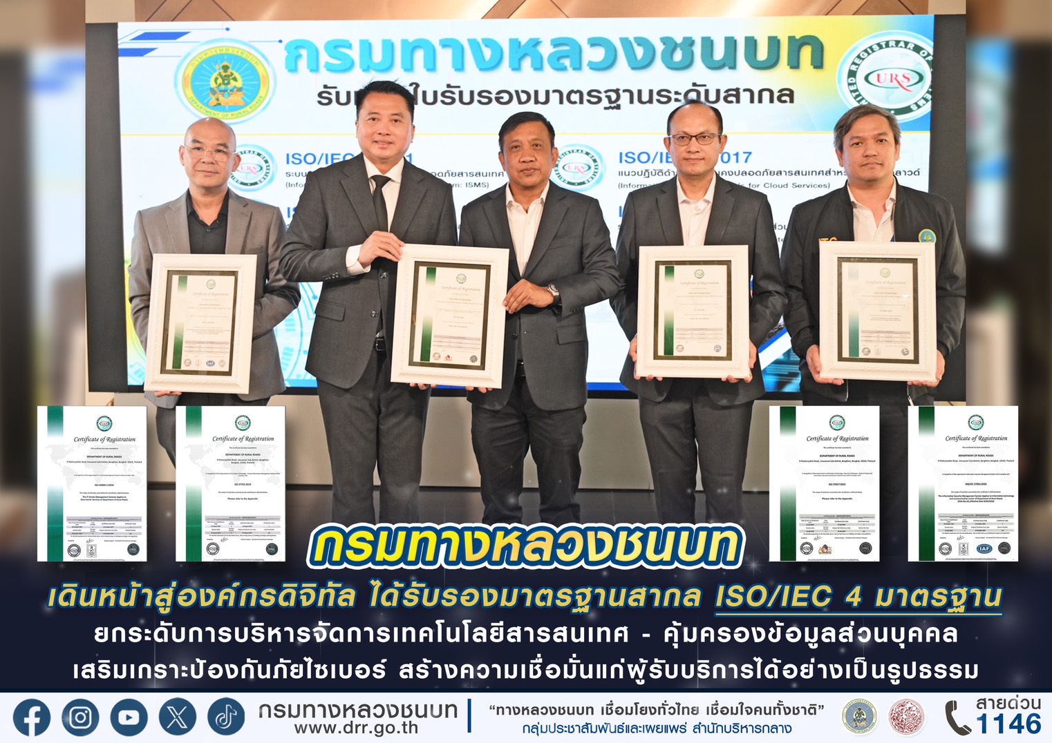 “กรมทางหลวงชนบท” ยกระดับองค์กรดิจิทัล! คว้า ISO/IEC ครบ 4 มาตรฐาน เสริมเกราะไซเบอร์–คุ้มครองข้อมูลประชาชน