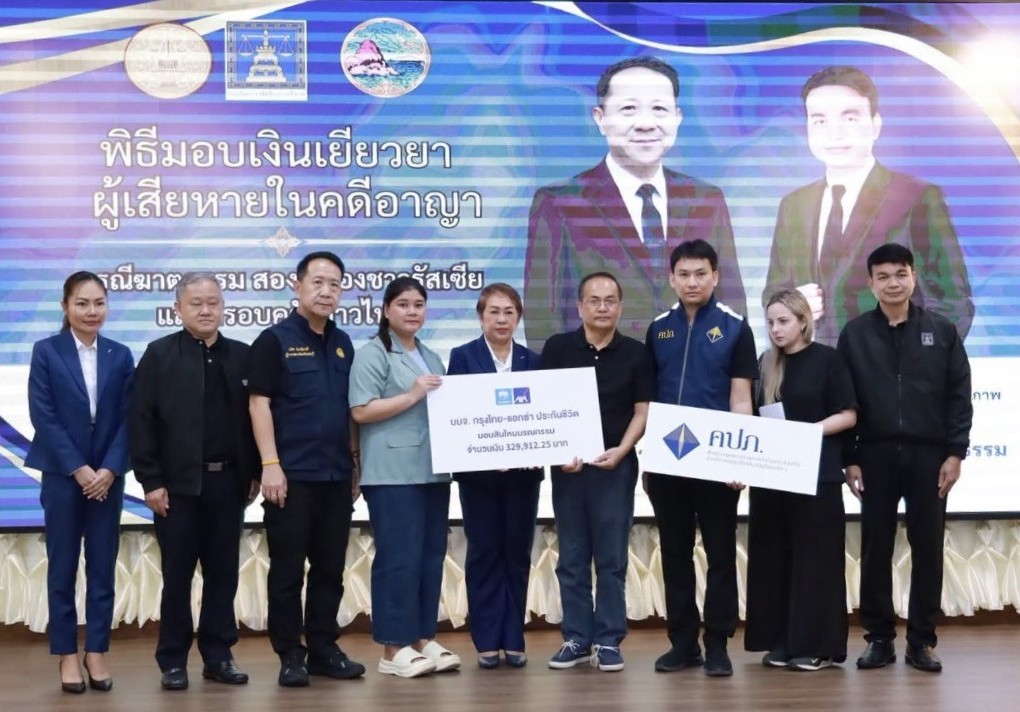 “กรุงไทย-แอกซ่า ประกันชีวิต” ร่วมกับ “ธนาคารกรุงไทย” และคณะกรรมการกำกับและส่งเสริมการประกอบธุรกิจประกันภัย ภาค 6 จังหวัดชลบุรี ร่วมมอบสินไหมมรณกรรมแก่ครอบครัวผู้เสียชีวิตจากคดีอาญา