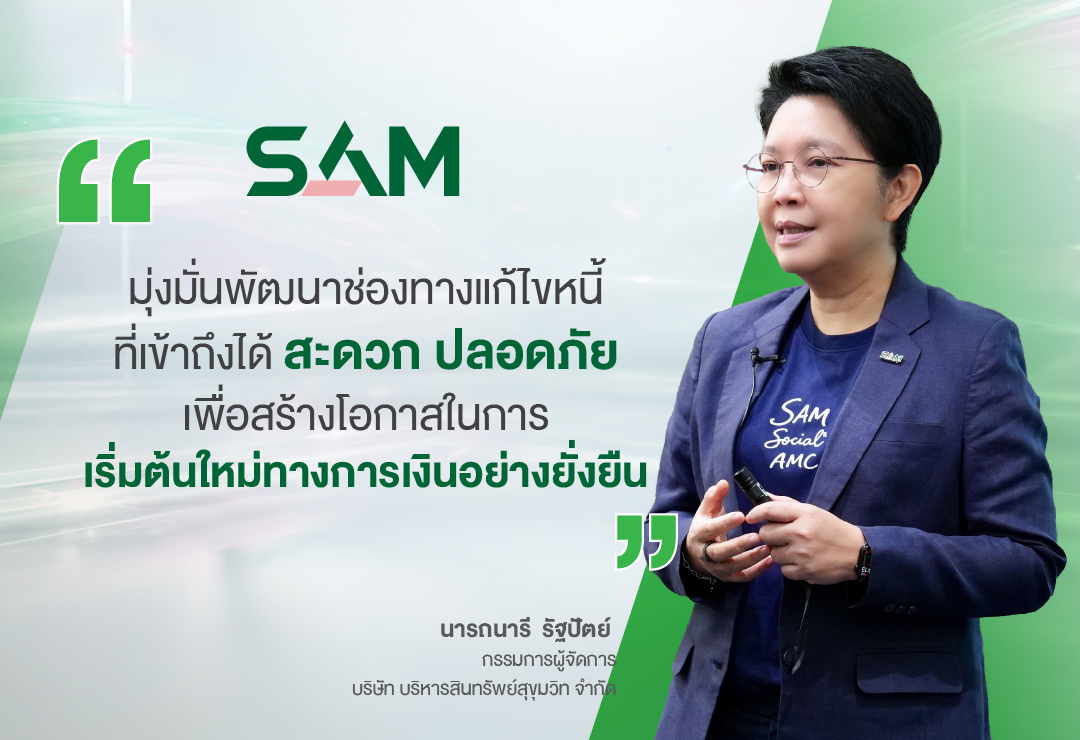 “SAM” เปิดแอปใหม่ SAM+ เพิ่มทางเลือกลูกค้า “ปิดหนี้ไว ไปต่อได้” แก้หนี้เสียต่ำแสนบนมือถือ ง่าย ครบ จบ ในแอปเดียว พร้อมให้ดาวน์โหลดแล้ววันนี้ทั้ง iOS และ Android