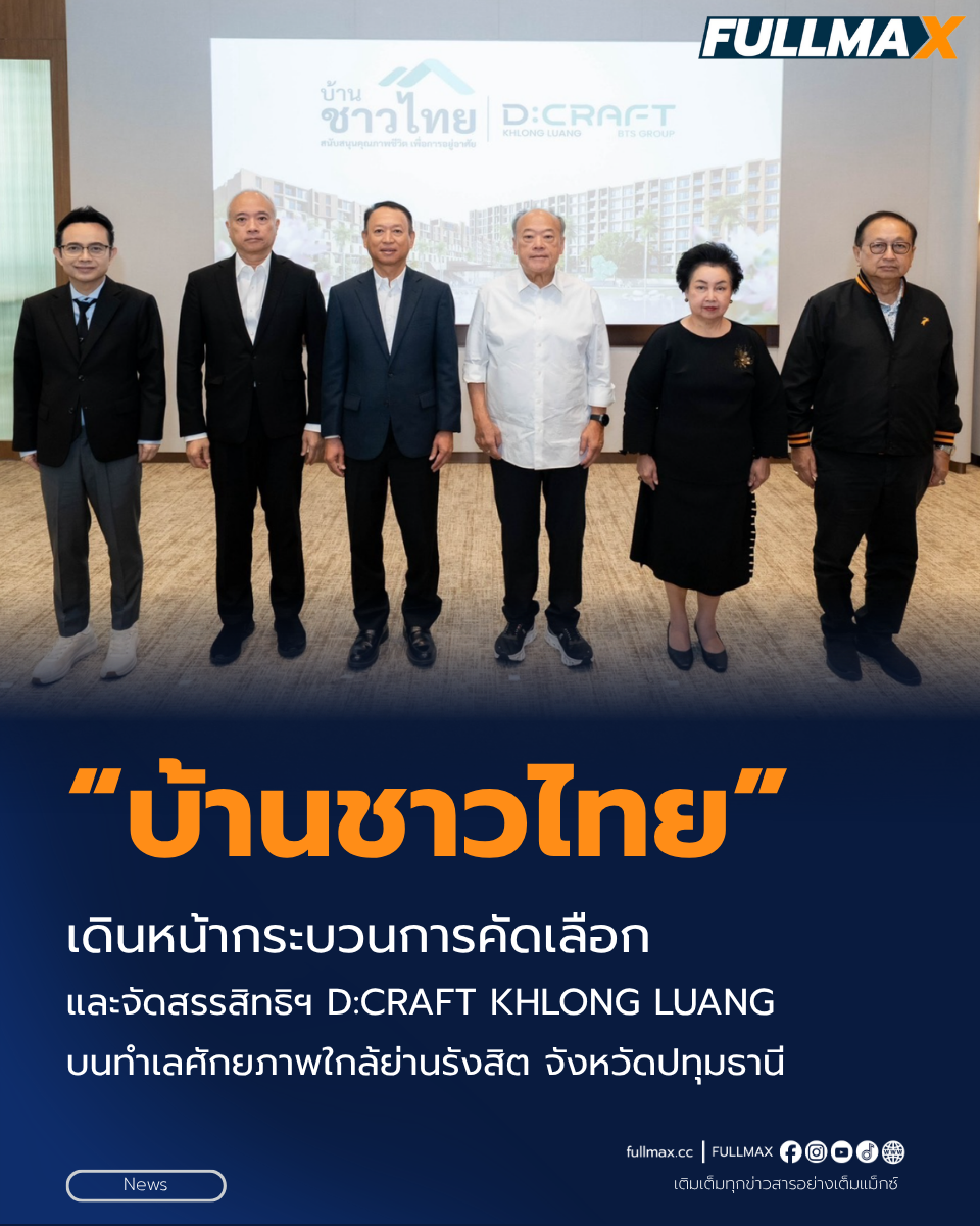 “บ้านชาวไทย” เดินหน้ากระบวนการคัดเลือกและจัดสรรสิทธิฯ D:CRAFT KHLONG LUANG บนทำเลศักยภาพใกล้ย่านรังสิต จังหวัดปทุมธานี