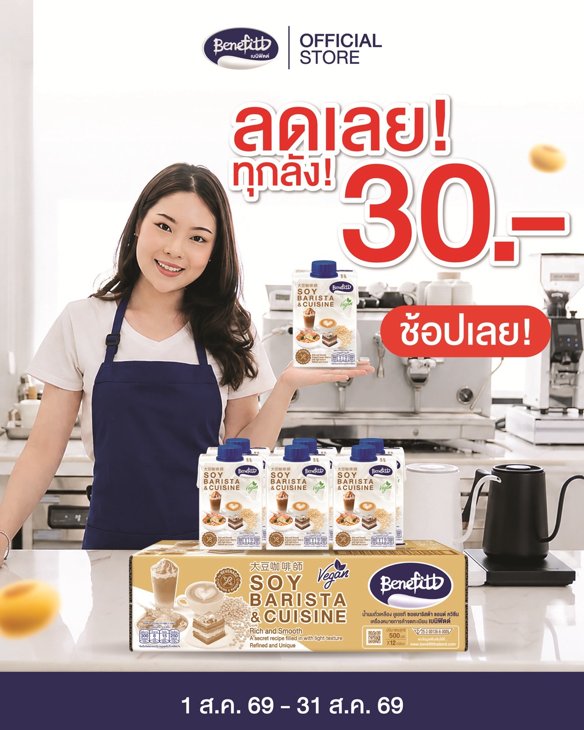 โปรเด็ดรับสิงหา! “เบนิฟิตต์ ซอย บาริสต้า” นมถั่วเหลืองเพื่อสุขภาพ ลดจริง ลดแรง 30 บาท ทุกลัง