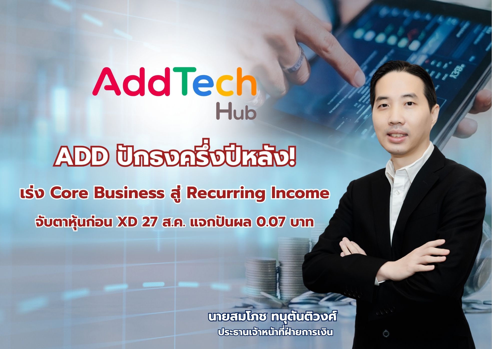 “ADD” ปักธงครึ่งปีหลัง! เร่ง Core Business สู่ Recurring Income จับตาหุ้นก่อน XD 27 ส.ค. แจกปันผล 0.07 บาท