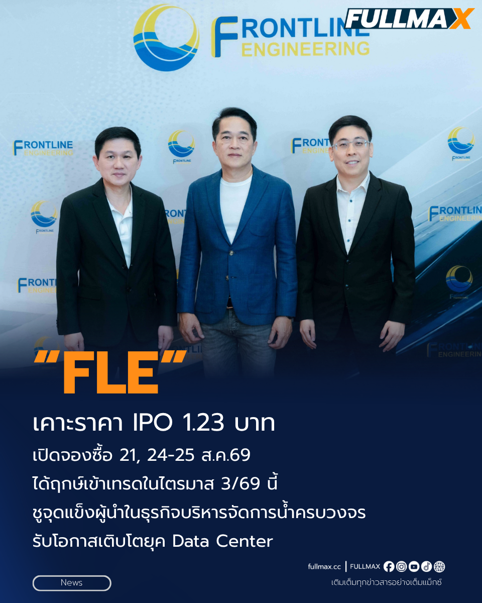 “FLE” เคาะราคา IPO หุ้นละ 1.23 บาท เปิดจองซื้อ 21, 24-25 ส.ค.69 ได้ฤกษ์เข้าเทรดในไตรมาส 3/69 นี้ ชูจุดแข็งผู้นำในธุรกิจบริหารจัดการน้ำครบวงจร รับโอกาสเติบโตยุค Data Center