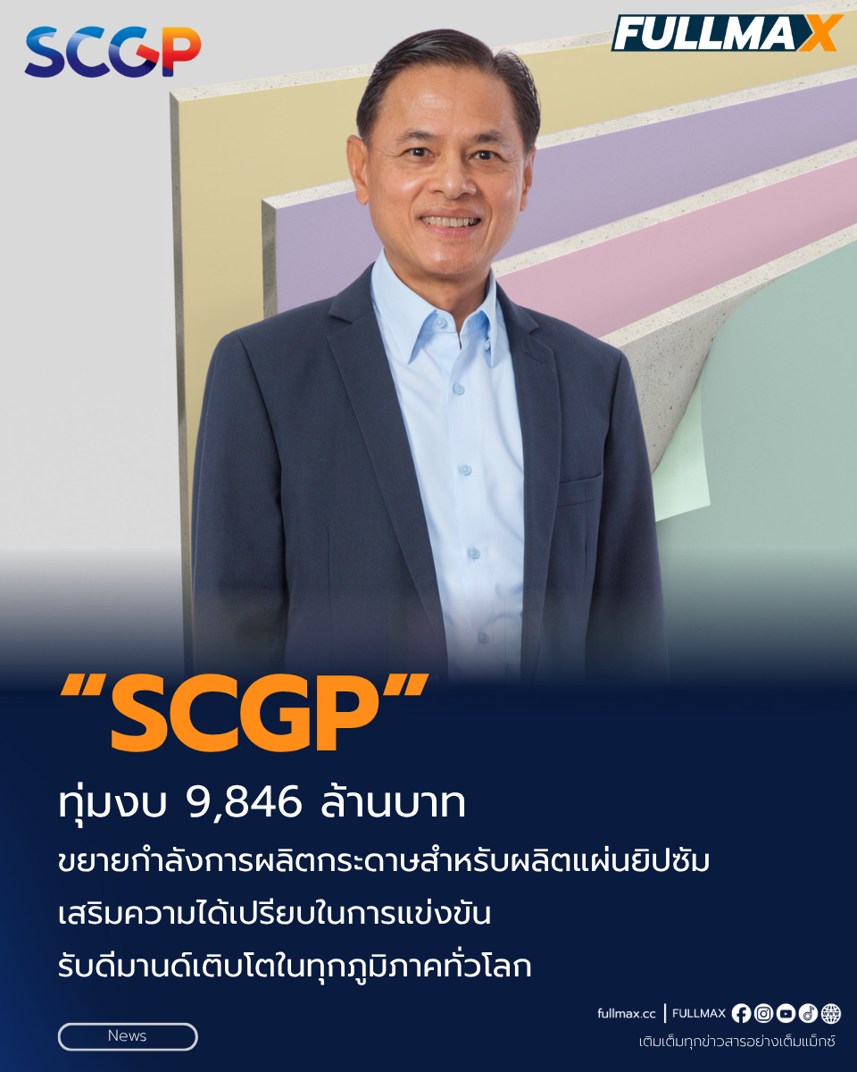 “SCGP” ทุ่มงบ 9,846 ล้านบาท ขยายกำลังการผลิตกระดาษสำหรับผลิตแผ่นยิปซัม เสริมความได้เปรียบในการแข่งขัน รับดีมานด์เติบโตในทุกภูมิภาคทั่วโลก