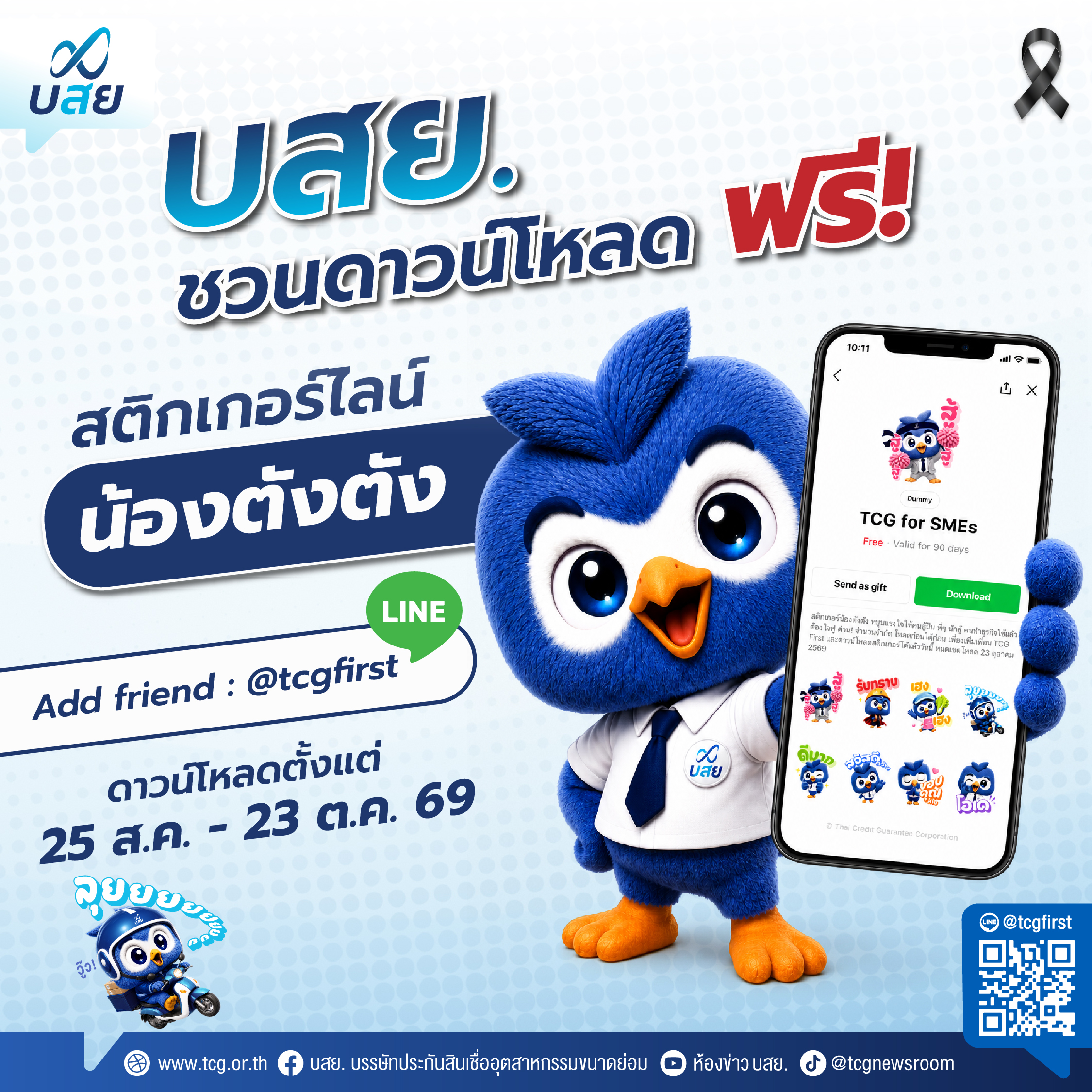 “บสย.” ยกระดับการสื่อสารผ่าน “สติกเกอร์ไลน์” ส่ง “น้องตังตัง” พร้อมเชื่อมต่อ SMEs