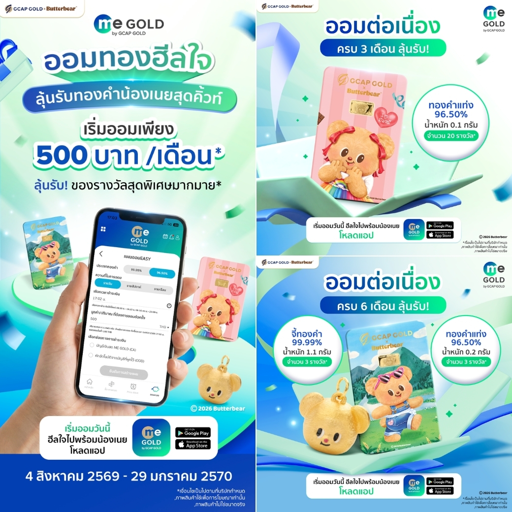 “GCAP GOLD” ชวนมัมหมี “ออมทองฮีลใจ” ยิ่งออมนานยิ่งมีสิทธิ์ลุ้น! เริ่มแค่ 500 บาท