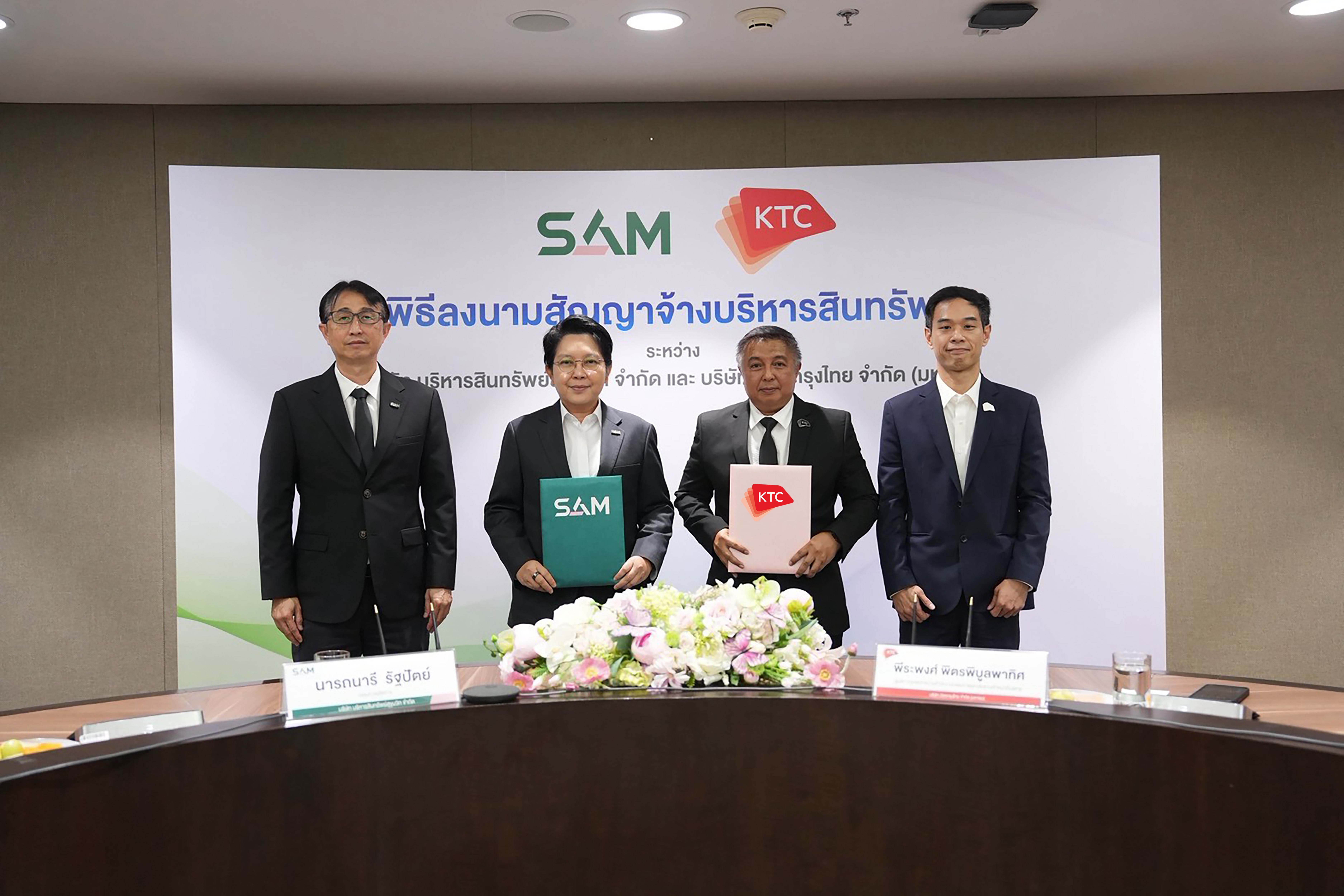 “SAM” ผนึกกำลัง “KTC” แก้หนี้ครัวเรือนไทย ขยายความช่วยเหลือลูกหนี้ โดยร่วมกับ “คลินิกแก้หนี้ by SAM” รับดอกเบี้ยต่ำ 3-5% ผ่อนยาวสูงสุด 10 ปี