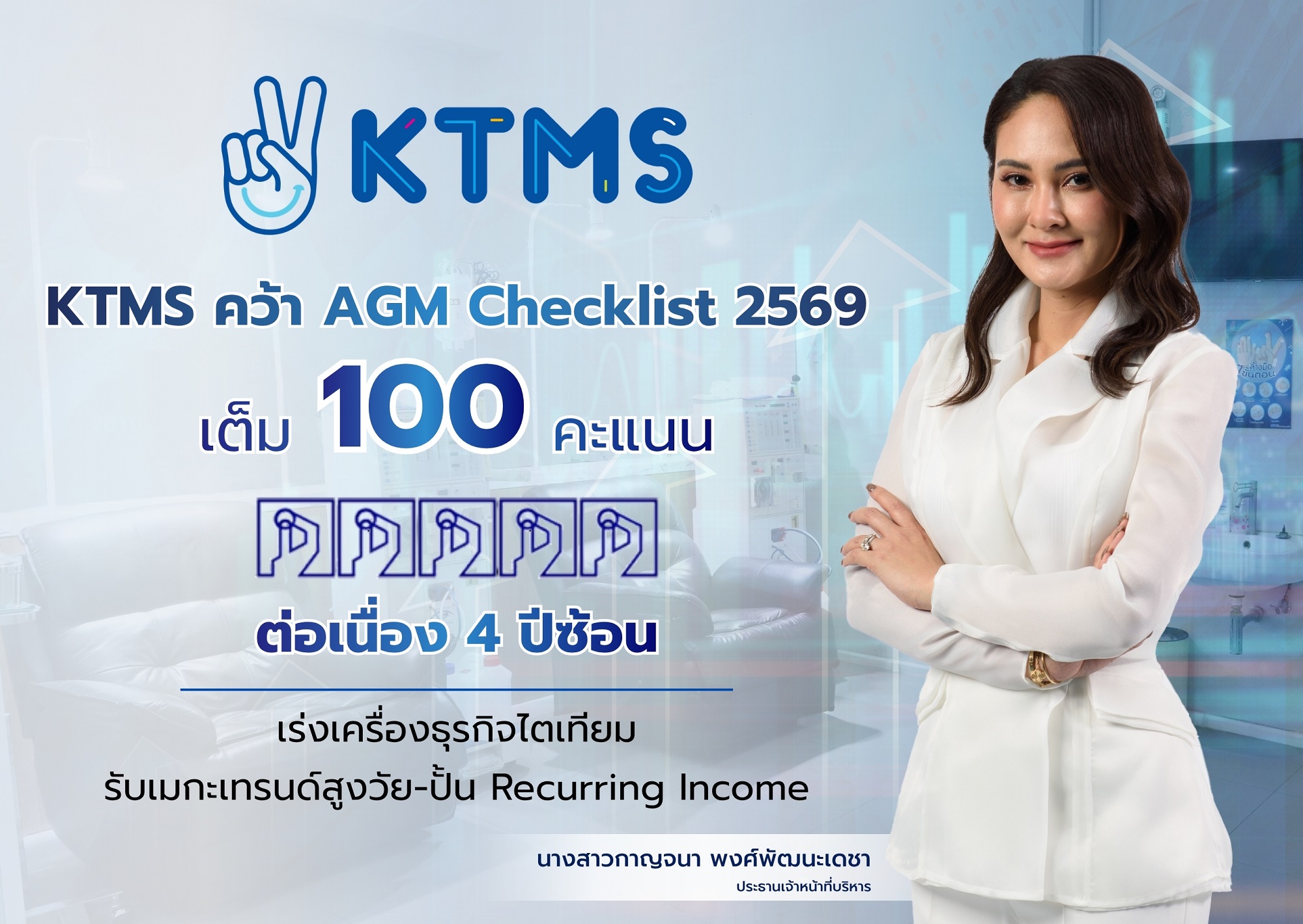 “KTMS” คว้า 100 คะแนนเต็ม AGM Checklist ปี 2569 ต่อเนื่อง 4 ปีซ้อน ตอกย้ำธรรมาภิบาลเด่น เร่งเครื่องธุรกิจไตเทียม รับเมกะเทรนด์สูงวัย–ปั้น Recurring Income