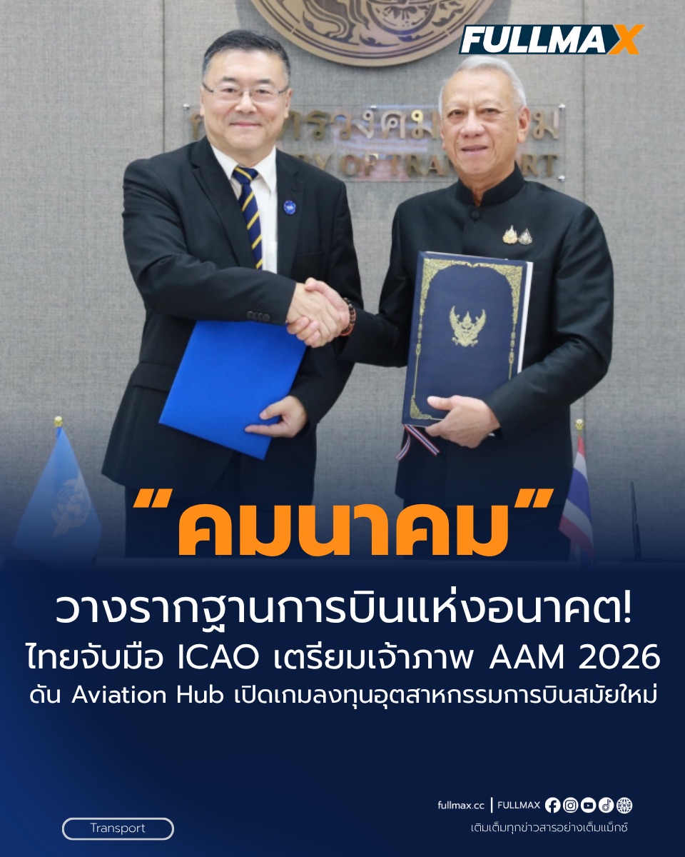 “คมนาคม” วางรากฐานการบินแห่งอนาคต! ไทยจับมือ ICAO เตรียมเจ้าภาพ AAM 2026 ดัน Aviation Hub–เปิดเกมลงทุนอุตสาหกรรมการบินสมัยใหม่