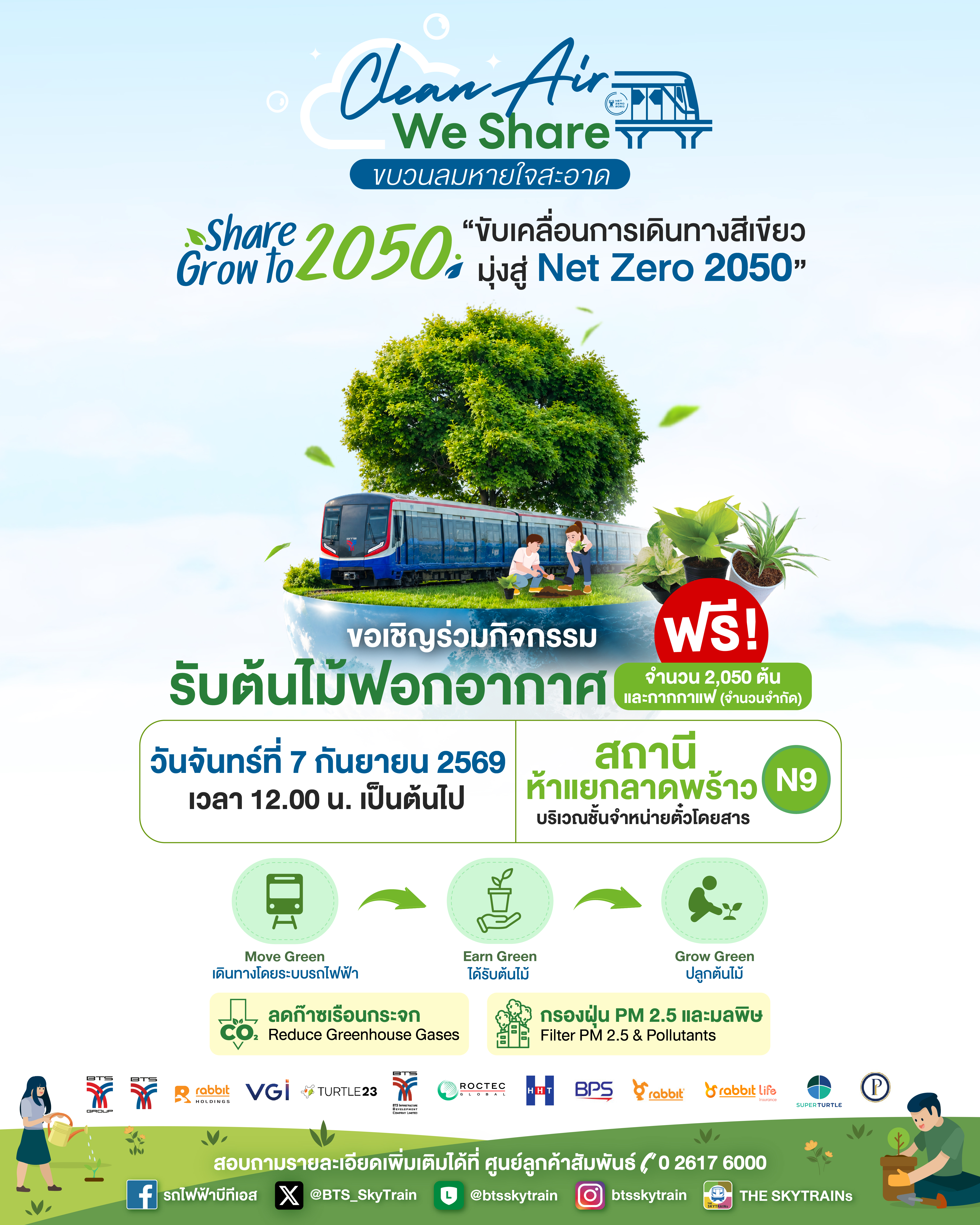 “กลุ่มบริษัทบีทีเอส” ชวนผู้โดยสาร และประชาชน ร่วมกิจกรรม “Clean Air We Share ขบวนลมหายใจสะอาด” แจกต้นไม้ฟอกอากาศฟรี 2,050 ต้น ณ สถานีห้าแยกลาดพร้าว วันที่ 7 กันยายน 2569