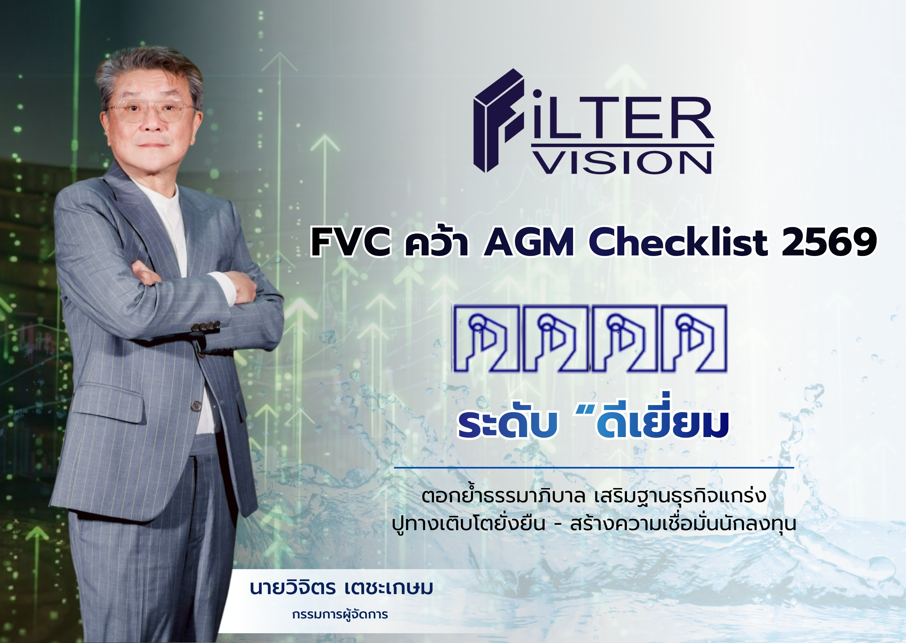 “FVC” คว้า AGM Checklist 2569 “ดีเยี่ยม” ตอกย้ำธรรมาภิบาล เสริมฐานธุรกิจแกร่ง ปูทางเติบโตยั่งยืน–สร้างความเชื่อมั่นนักลงทุน