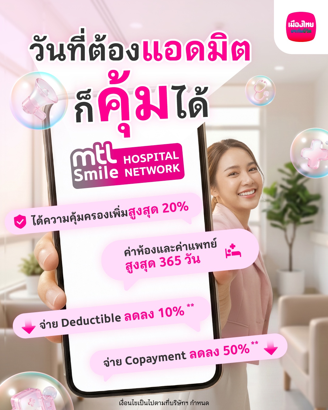 “เมืองไทยประกันชีวิต” ยกระดับ MTL Health Services มากกว่าความคุ้มครอง ช่วยลูกค้าวางแผนการรักษาอย่างมั่นใจ
