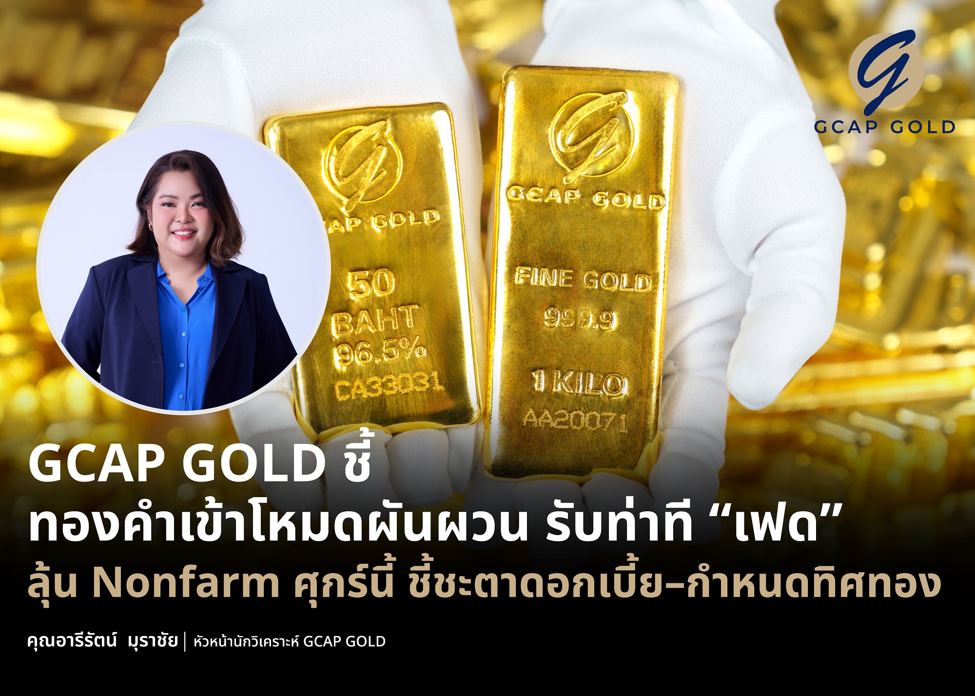 “GCAP GOLD” ชี้ทองคำเข้าโหมดผันผวน รับท่าที “เฟด” ลุ้น Nonfarm ศุกร์นี้ ชี้ชะตาดอกเบี้ย–กำหนดทิศทางทอง