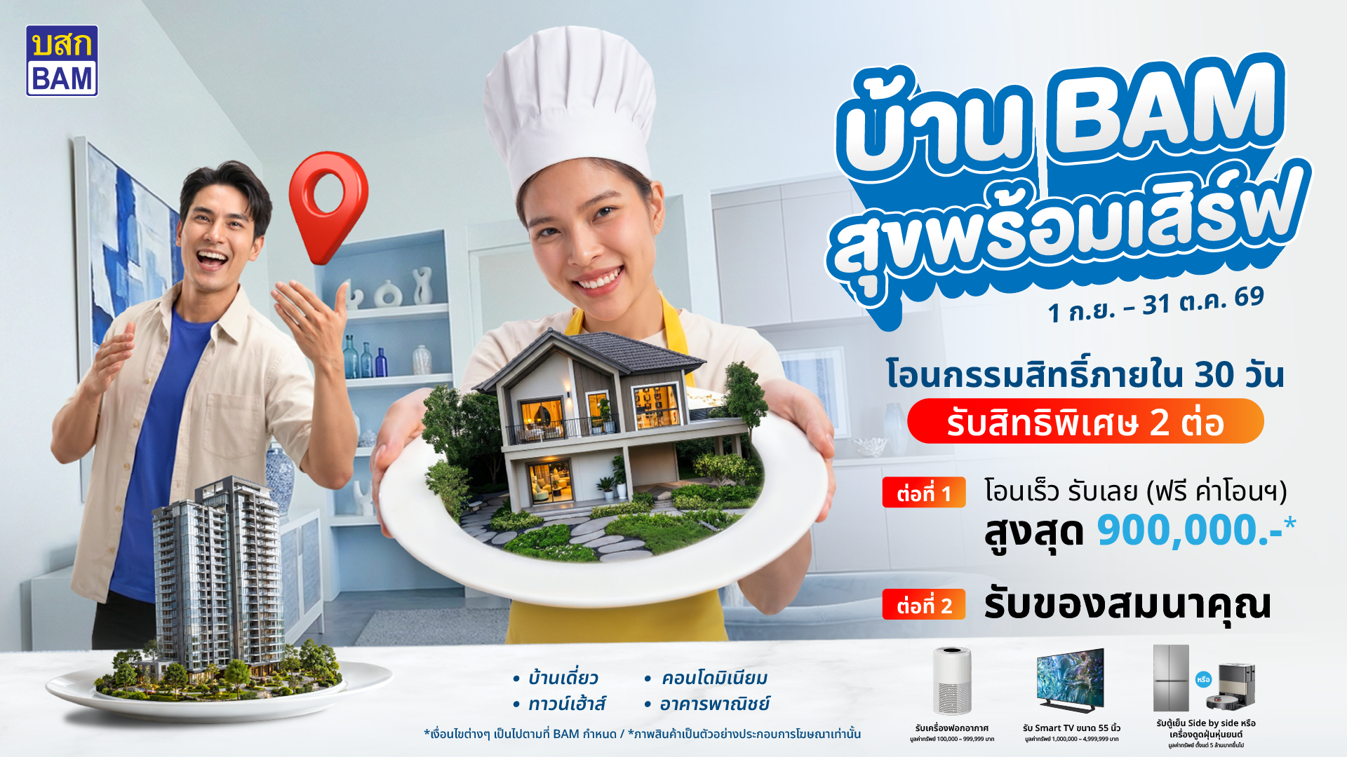 “BAM” เสิร์ฟบ้านดีในราคาที่ใช่ กับแคมเปญ “บ้าน BAM สุขพร้อมเสิร์ฟ” ขนทรัพย์คุณภาพกว่า 14,000 รายการ ลดราคาจัดเต็ม พร้อมโปร “โอนเร็ว รับเลย” ฟรีค่าโอนสูงสุด 900,000 บาท