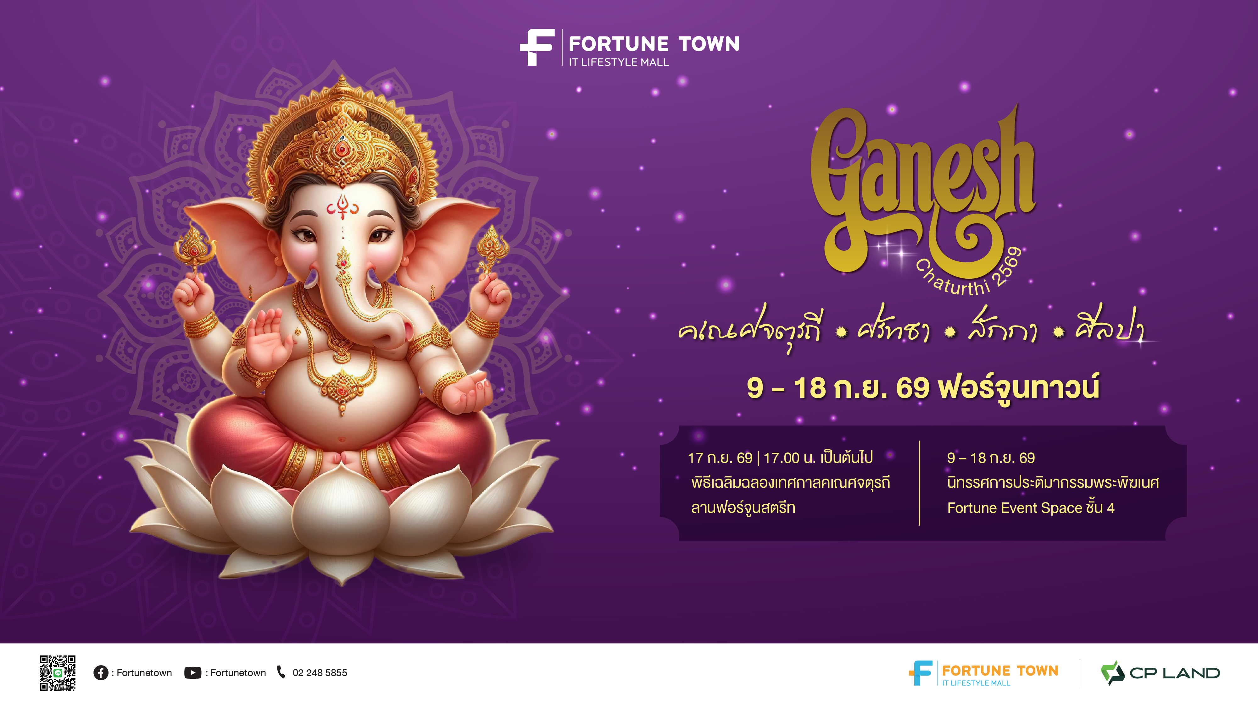 สายมูห้ามพลาด! “ฟอร์จูนทาวน์” จัดมหาเทศกาลแห่งศรัทธา “Ganesh Chaturthi 2569” ฉลองคเณศจตุรถีต่อเนื่องปีที่ 5 ปักหมุด 9-18 ก.ย. นี้