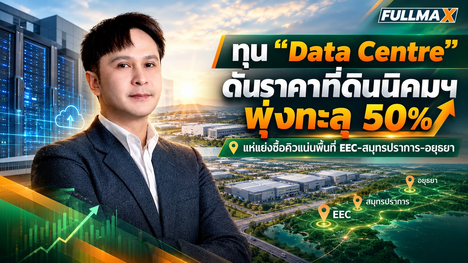 “ซาวิลส์” เผยทุน“Data Centre” จุดชนวนสงครามแย่งเค้กที่ดินนิคมฯ จ่อคิวรอซื้ออีก 4-5 ราย ปลุกราคาดับเบิ้ลจัมพ์ พุ่งทะลุ 50%
