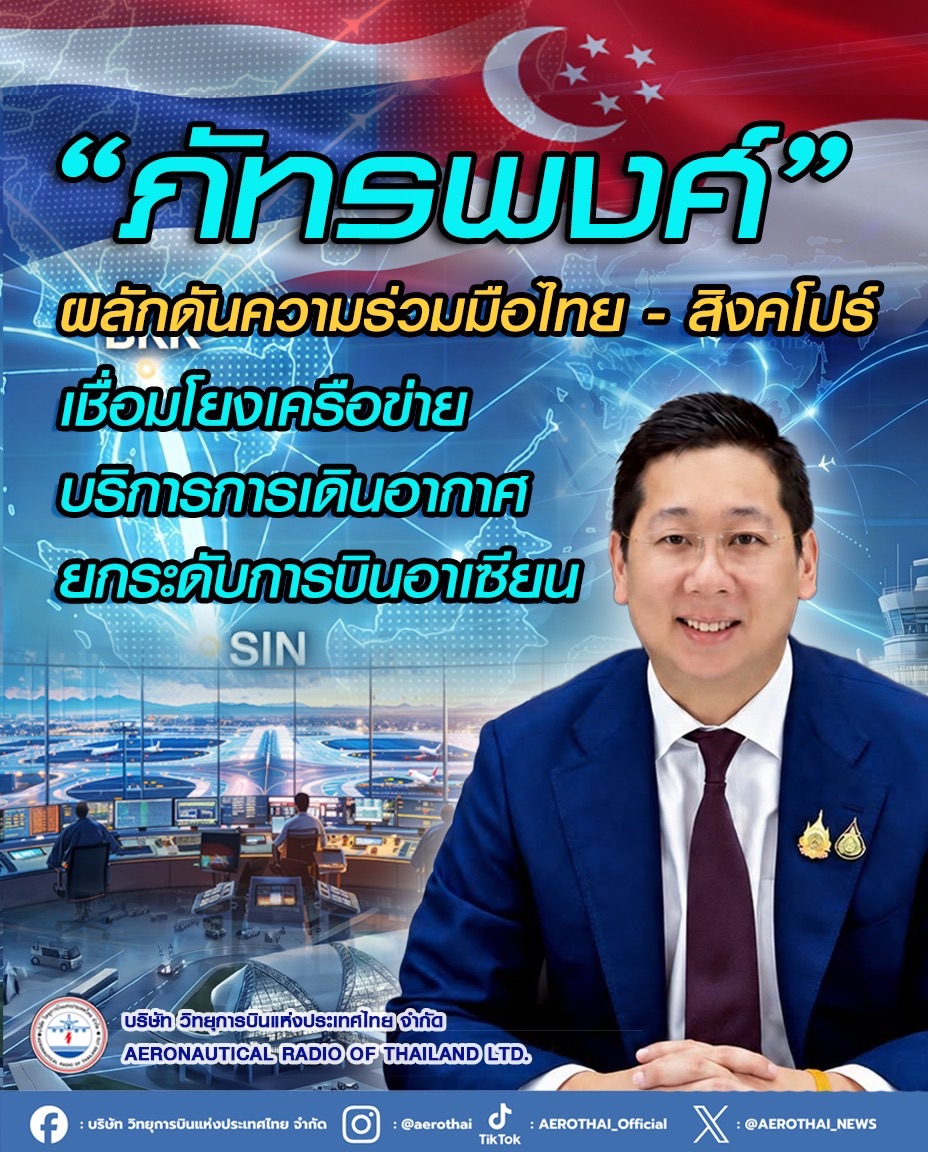 “ภัทรพงศ์” ผลักดันความร่วมมือไทย - สิงคโปร์ เชื่อมโยงเครือข่ายบริการการเดินอากาศ ยกระดับการบินอาเซียน