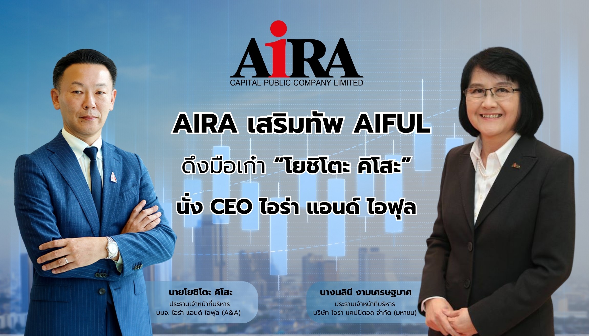 “AIRA” เสริมทัพ AIFUL ดึงมือเก๋า “โยชิโตะ คิโสะ” นั่ง CEO ไอร่า แอนด์ ไอฟุล เร่งเครื่องธุรกิจสินเชื่อ ดันผลงานโต ปักธง IPO ใน 3 ปี