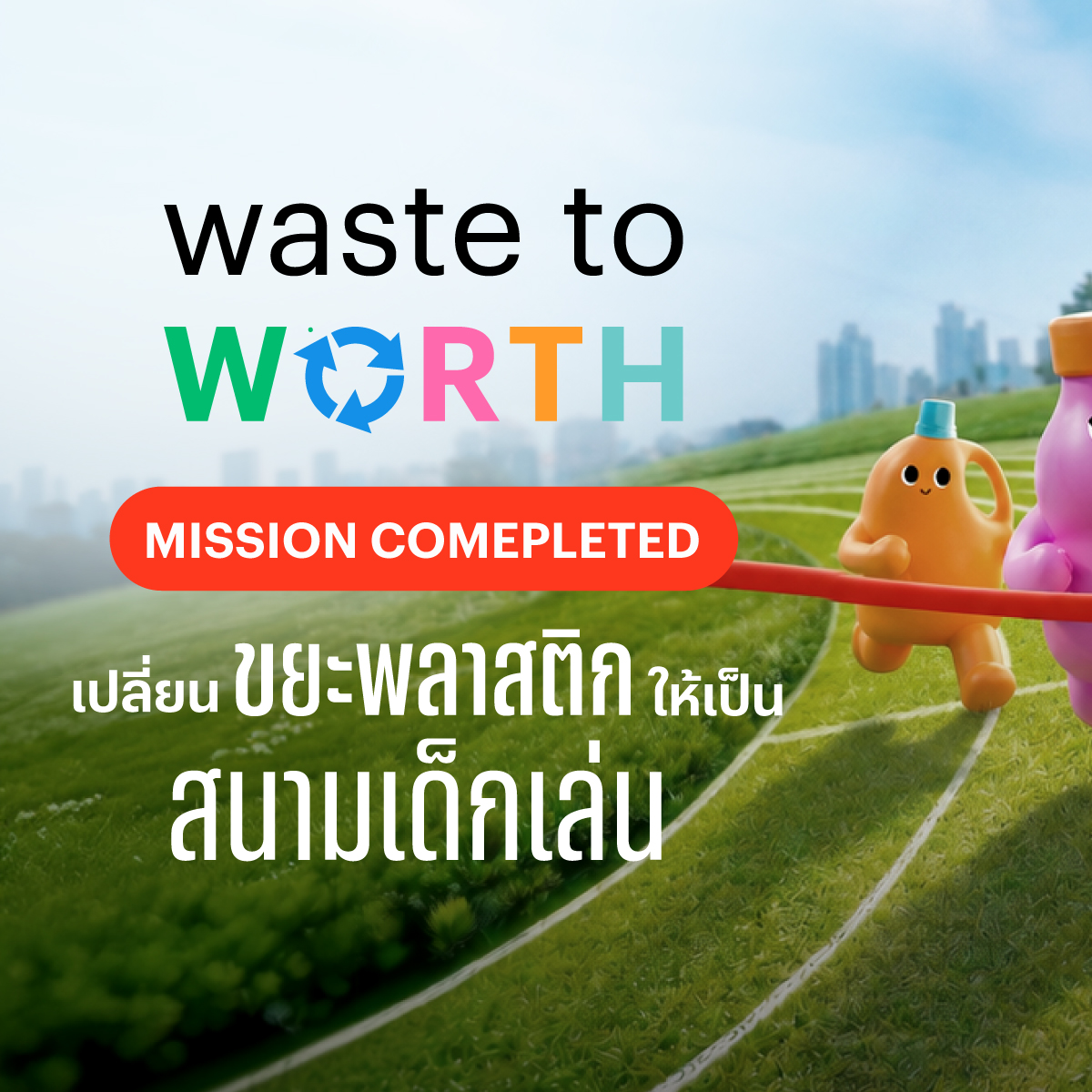 “แสนสิริ” นำร่องอสังหาฯ รายแรก! รวมพลัง 4 พันธมิตรสายกรีน พลิกโฉม 5 หมื่นฝาขวดพลาสติกสู่ “สนามเด็กเล่นรักษ์โลก” ประเดิมส่งมอบแล้ว 3 โครงการแรกโซนราชพฤกษ์–ตัดใหม่