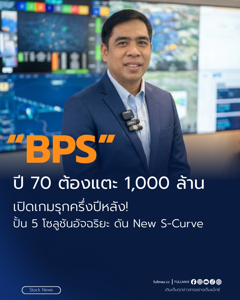 “BPS” ปี 70 ต้องแตะ 1,000 ล้าน เปิดเกมรุกครึ่งปีหลัง! ปั้น 5 โซลูชันอัจฉริยะ ดัน New S-Curve
